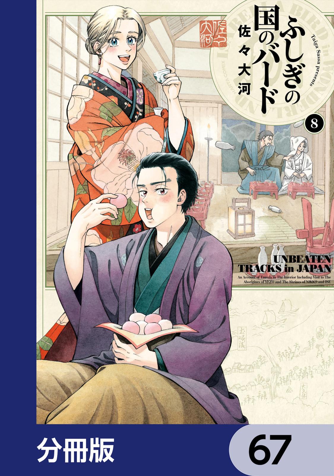 ふしぎの国のバード【分冊版】　67