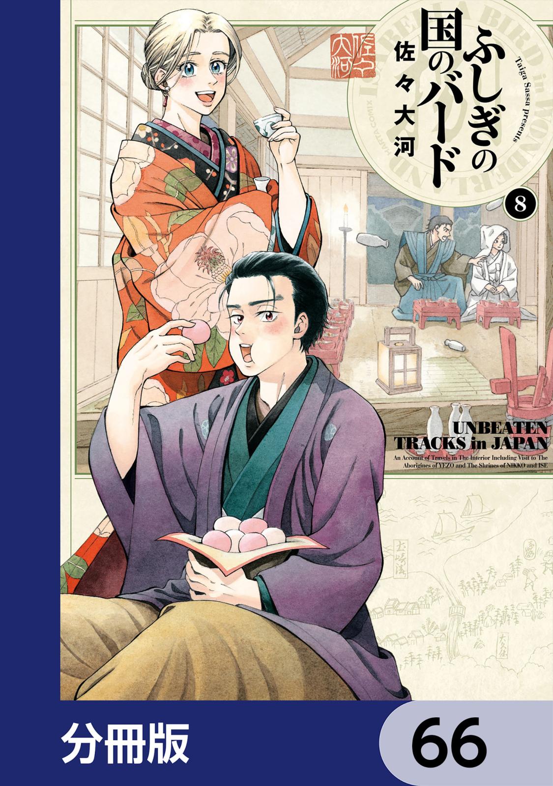 ふしぎの国のバード【分冊版】　66