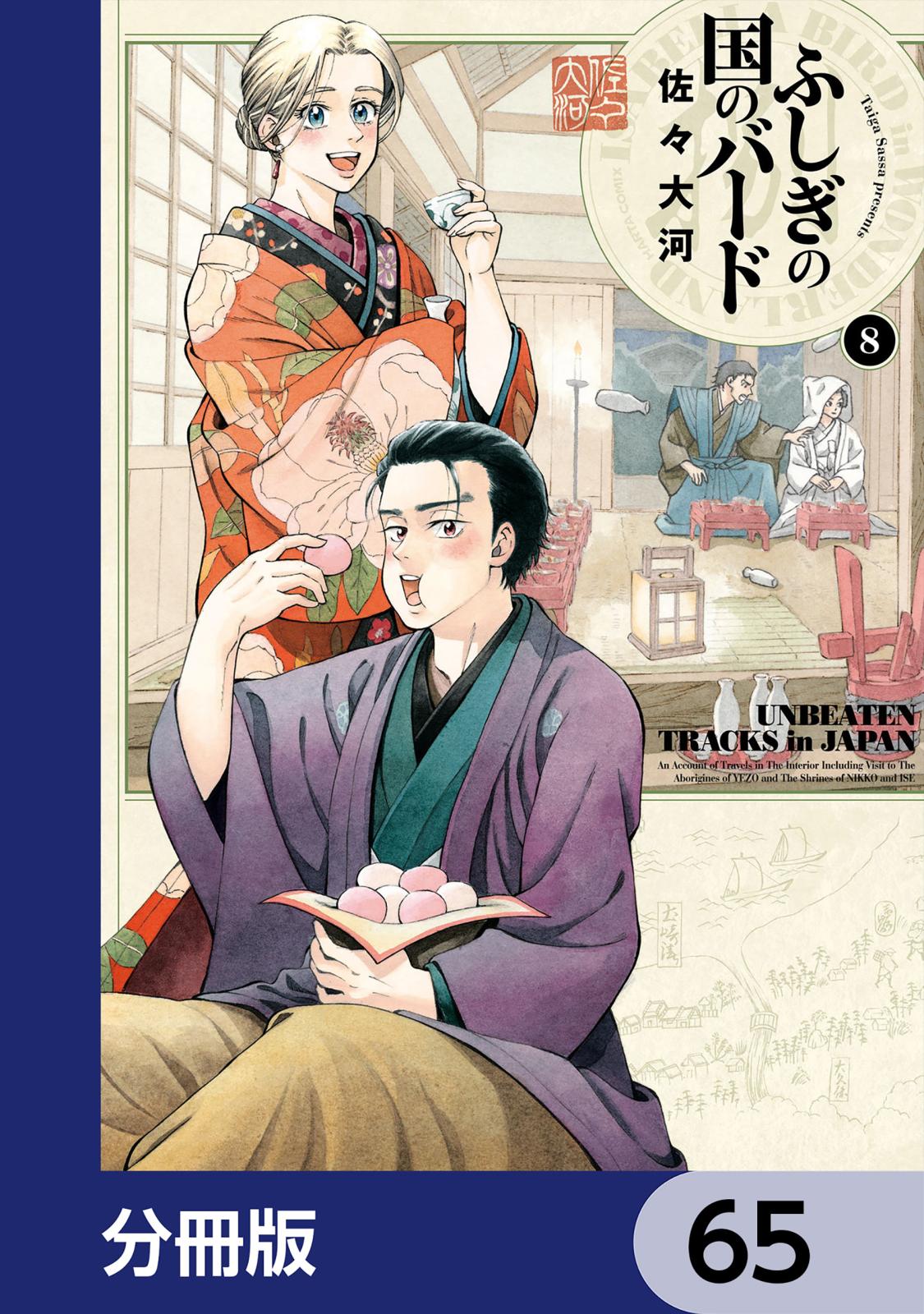 ふしぎの国のバード【分冊版】　65