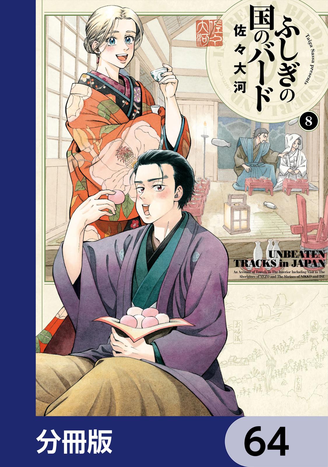 ふしぎの国のバード【分冊版】　64