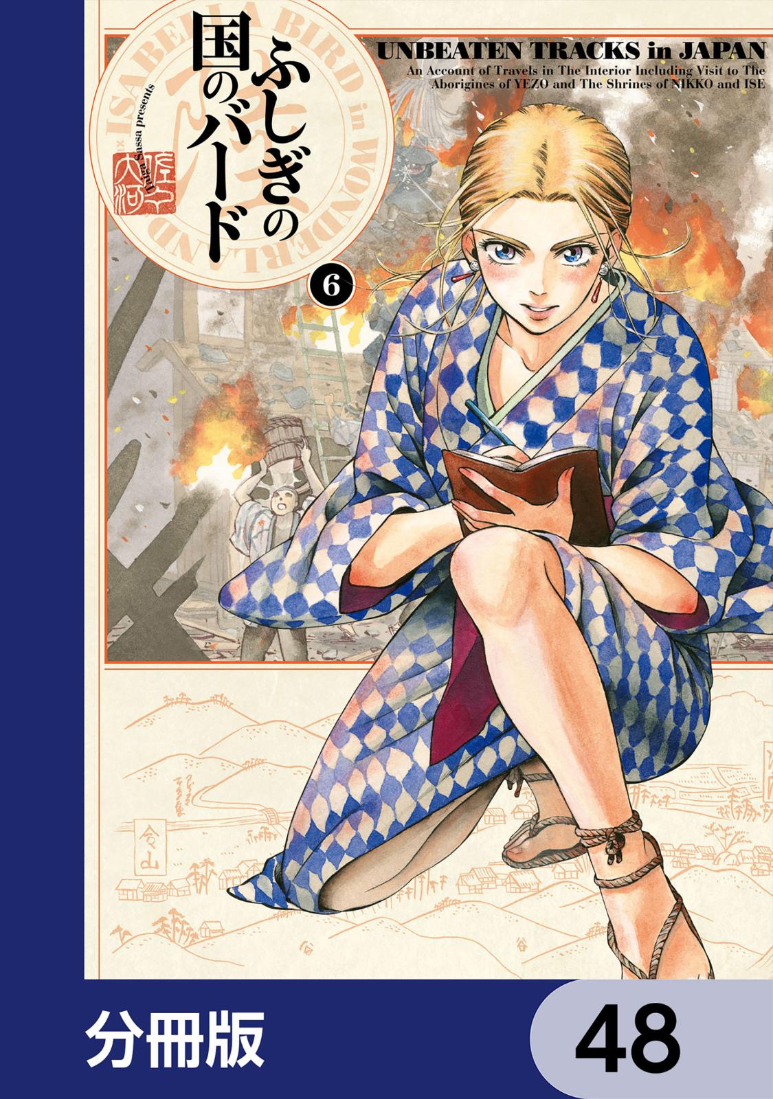 ふしぎの国のバード【分冊版】　48