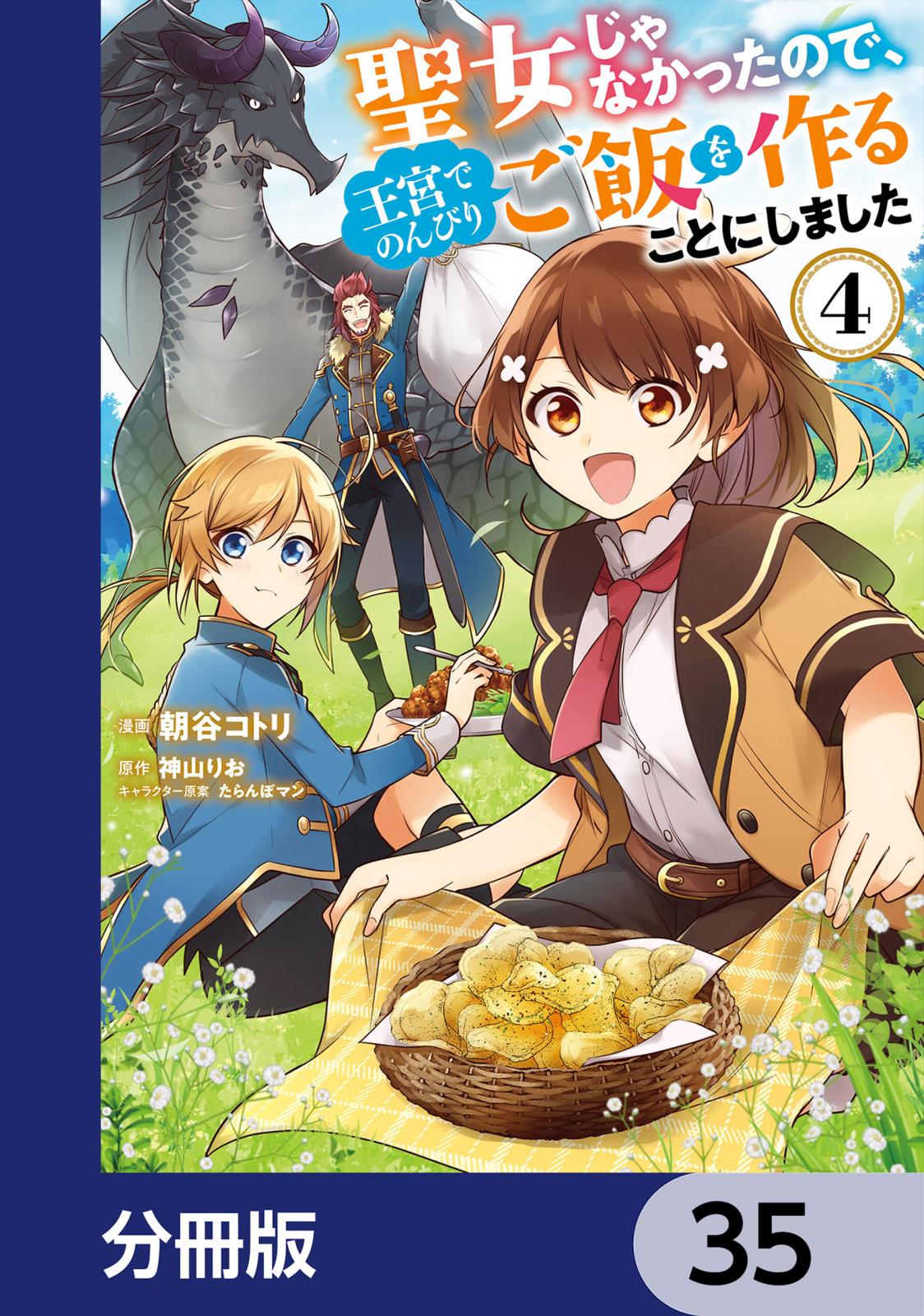 聖女じゃなかったので、王宮でのんびりご飯を作ることにしました【分冊版】　35