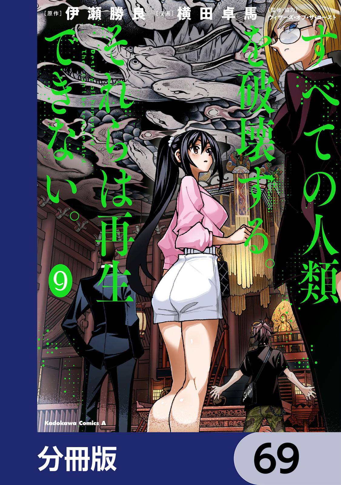 すべての人類を破壊する。それらは再生できない。【分冊版】　69