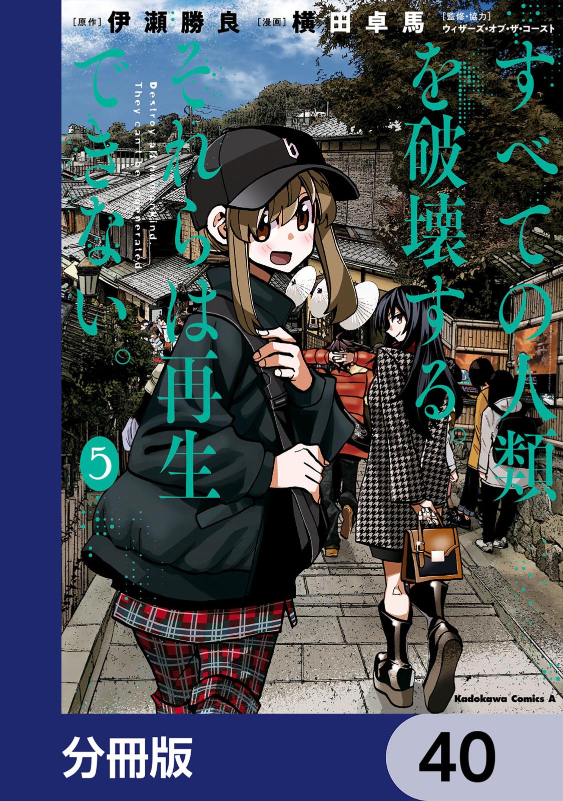 すべての人類を破壊する。それらは再生できない。【分冊版】　40