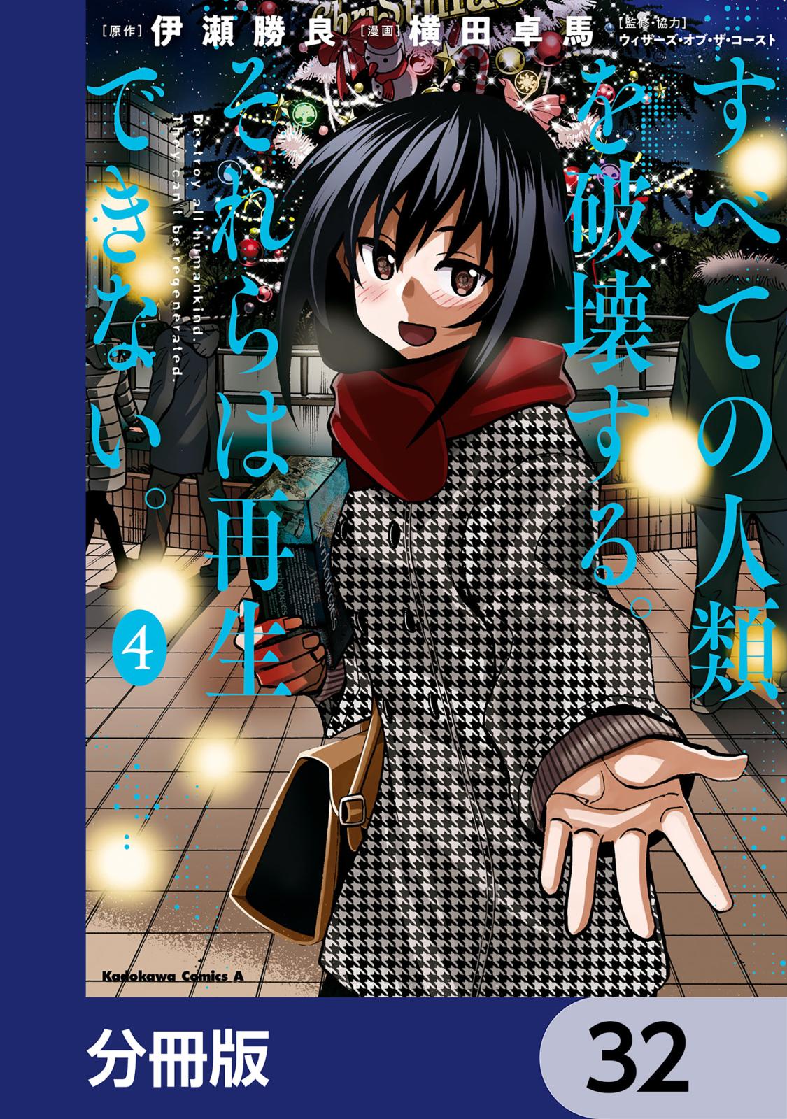 すべての人類を破壊する。それらは再生できない。【分冊版】　32