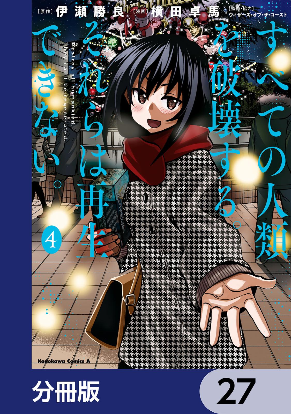 すべての人類を破壊する。それらは再生できない。【分冊版】　27