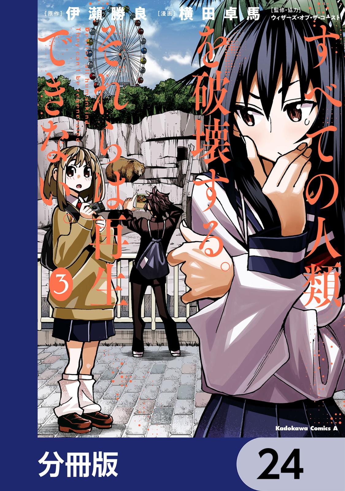 すべての人類を破壊する。それらは再生できない。【分冊版】　24