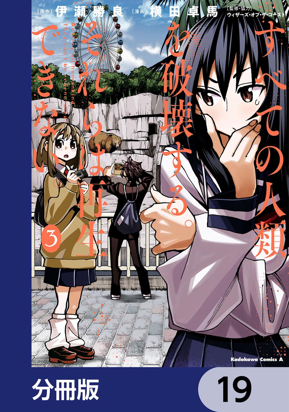 すべての人類を破壊する。それらは再生できない。【分冊版】　19