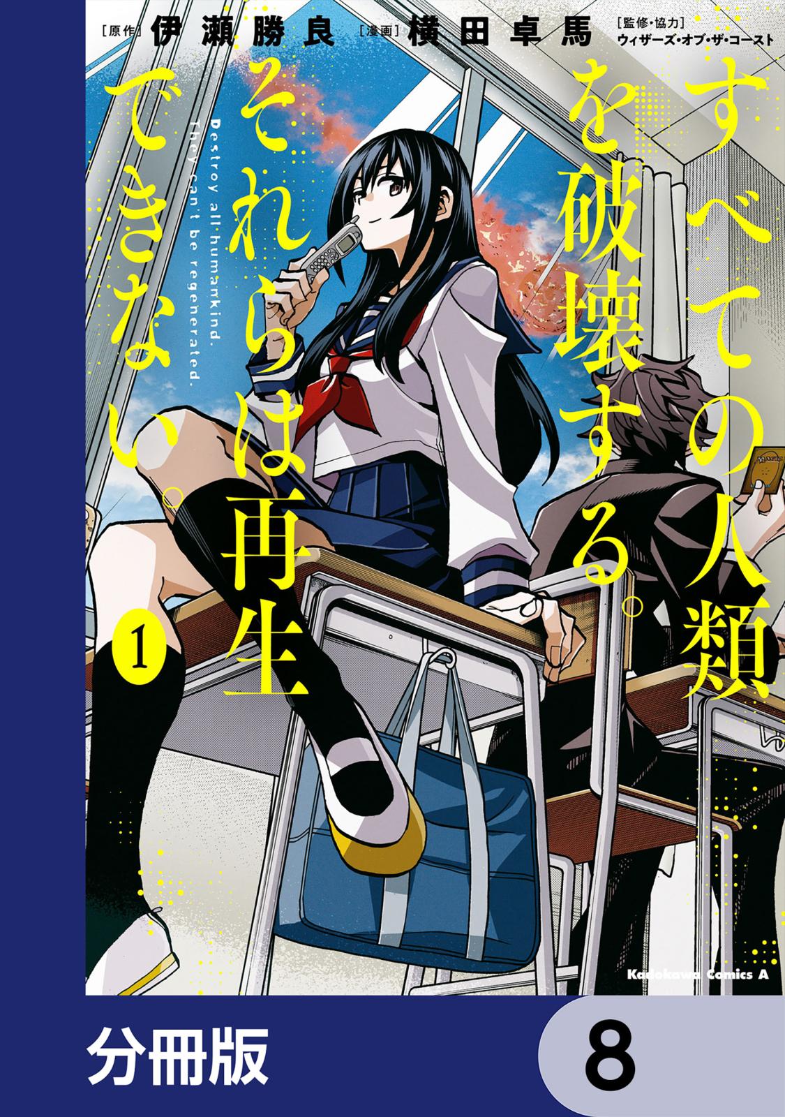 すべての人類を破壊する。それらは再生できない。【分冊版】　8