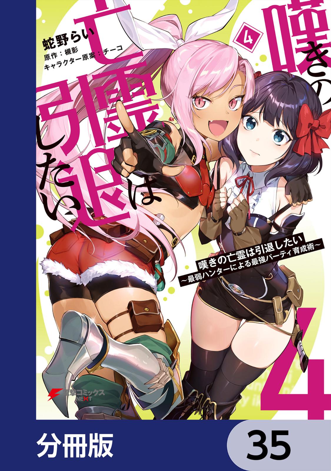 嘆きの亡霊は引退したい ～最弱ハンターによる最強パーティ育成術～【分冊版】　35