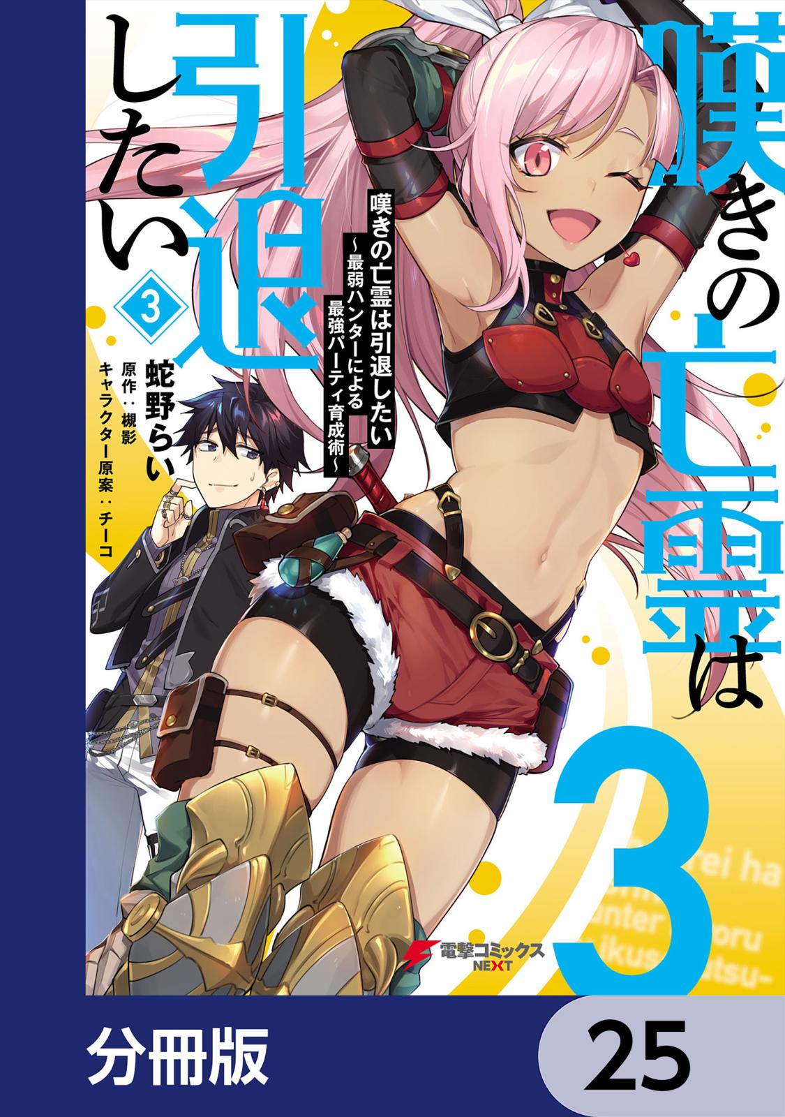 嘆きの亡霊は引退したい ～最弱ハンターによる最強パーティ育成術～【分冊版】　25