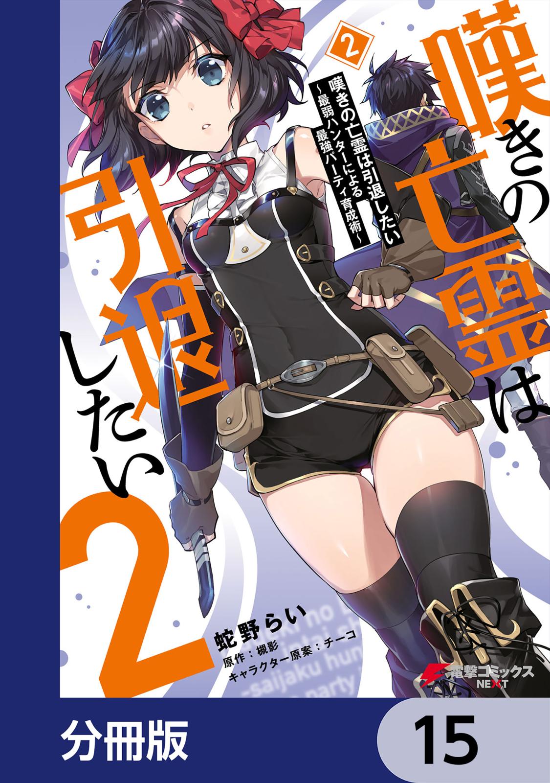 嘆きの亡霊は引退したい ～最弱ハンターによる最強パーティ育成術～【分冊版】　15