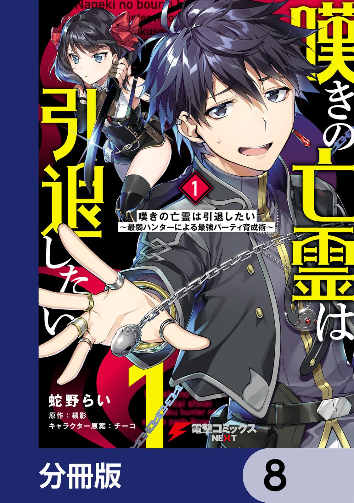 嘆きの亡霊は引退したい ～最弱ハンターによる最強パーティ育成術～【分冊版】　8