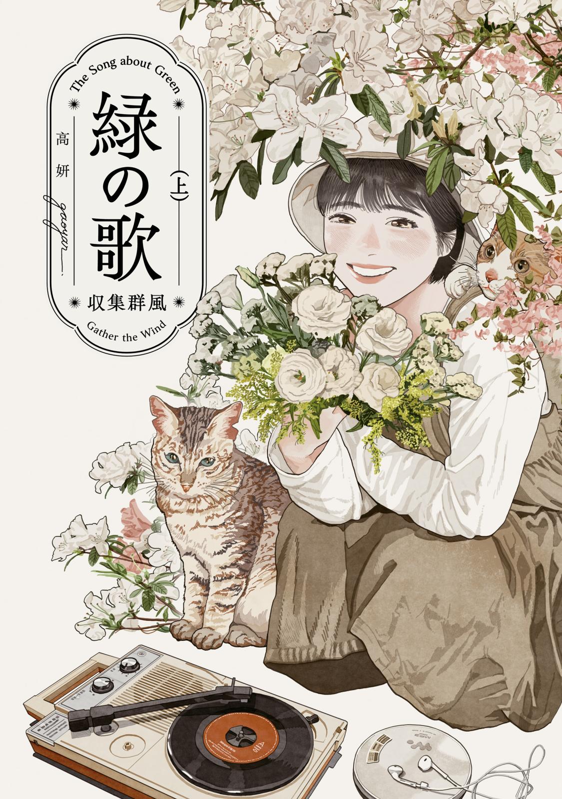 緑の歌 - 収集群風 -｜漫画・コミックを読むならmusic.jp