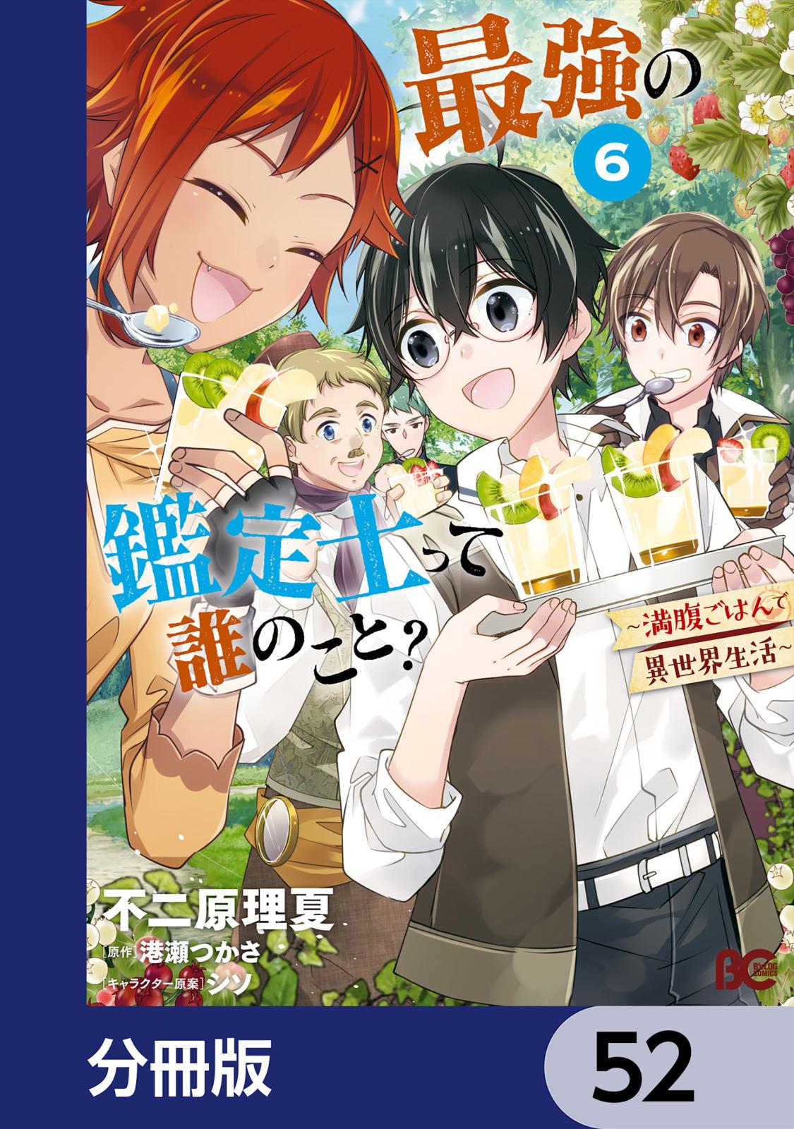 最強の鑑定士って誰のこと？　～満腹ごはんで異世界生活～【分冊版】　52