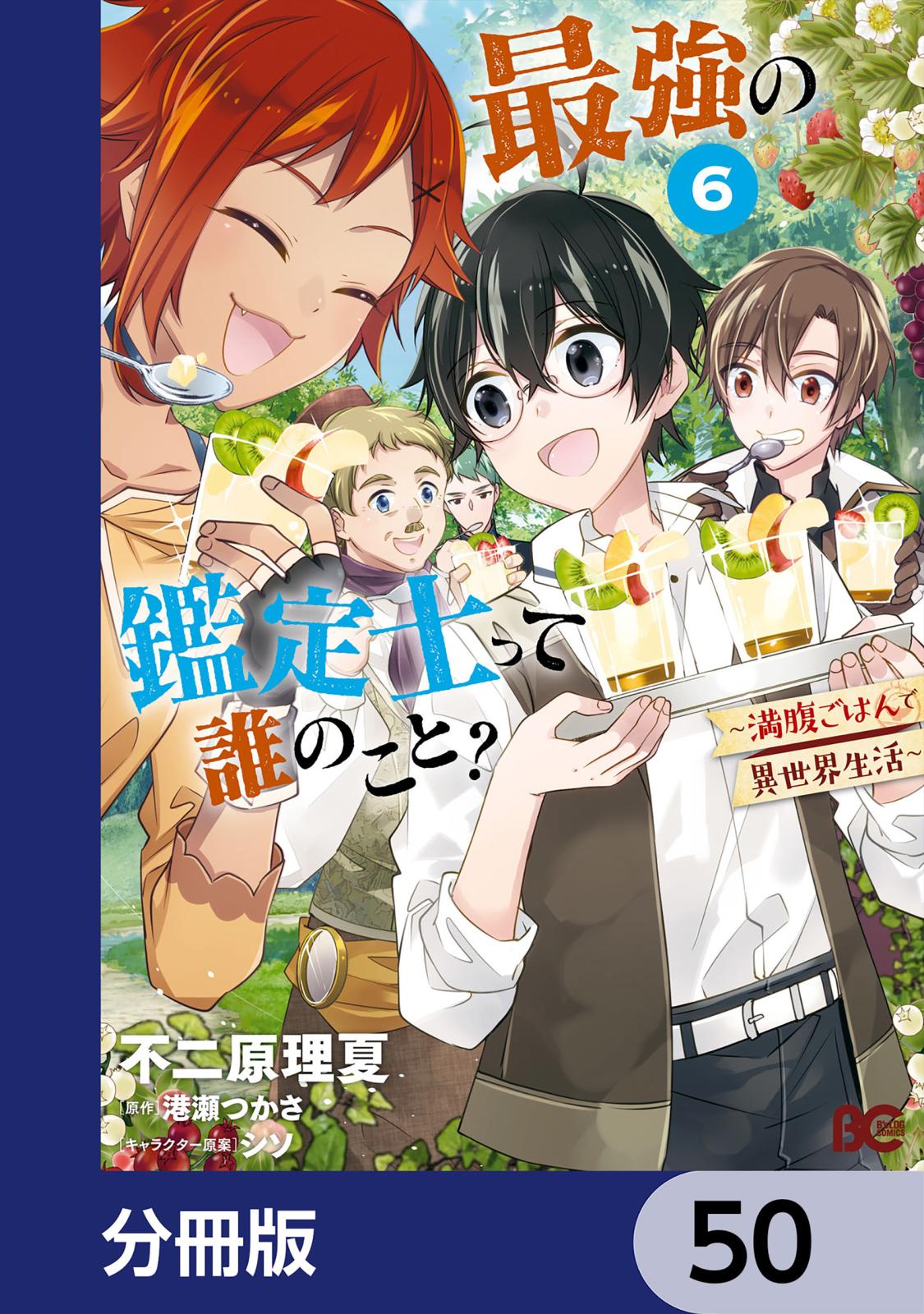 最強の鑑定士って誰のこと？　～満腹ごはんで異世界生活～【分冊版】　50