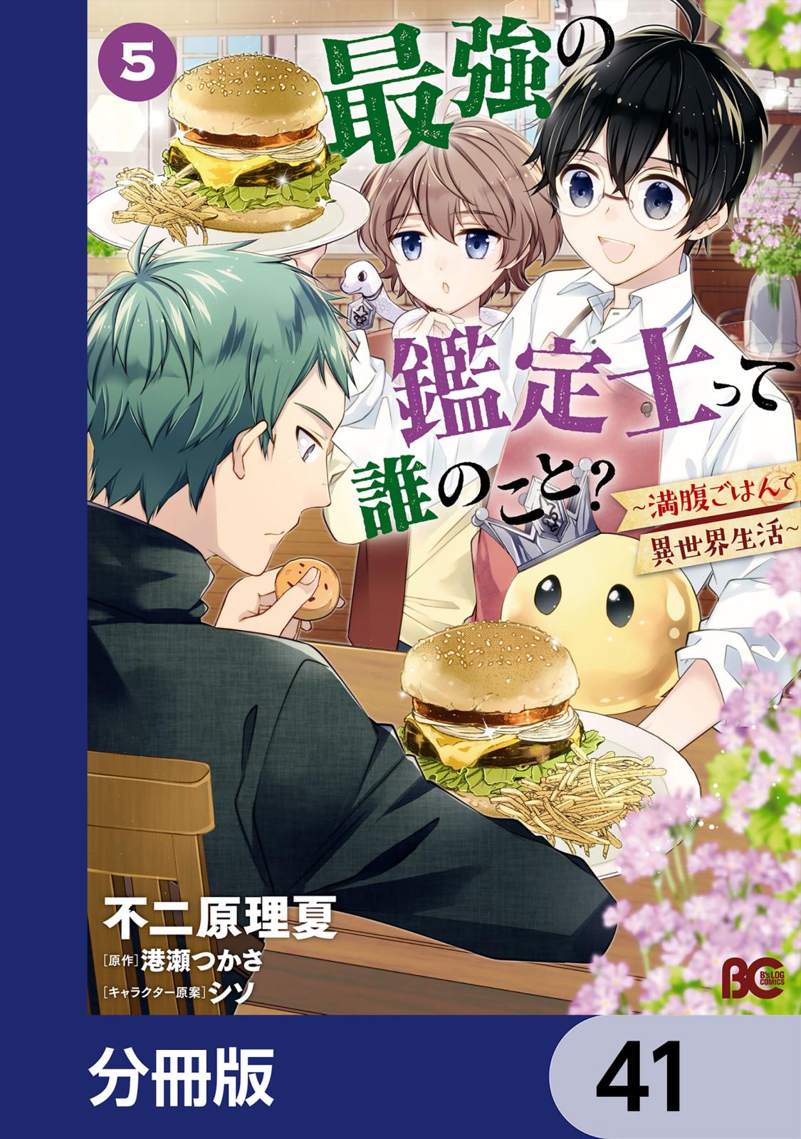 最強の鑑定士って誰のこと？　～満腹ごはんで異世界生活～【分冊版】　41