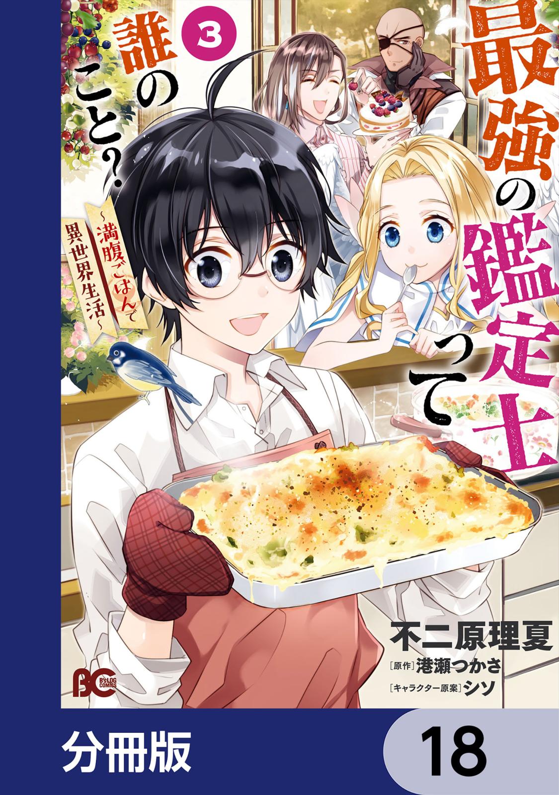 最強の鑑定士って誰のこと？　～満腹ごはんで異世界生活～【分冊版】　18