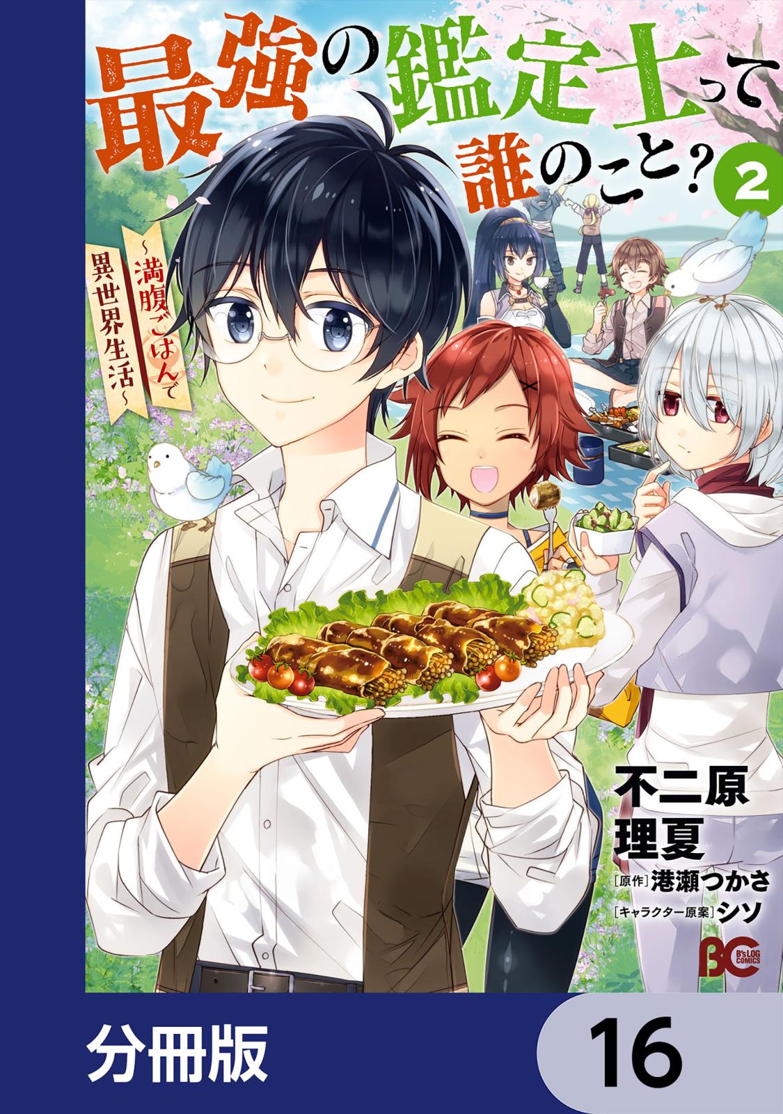 最強の鑑定士って誰のこと？　～満腹ごはんで異世界生活～【分冊版】　16