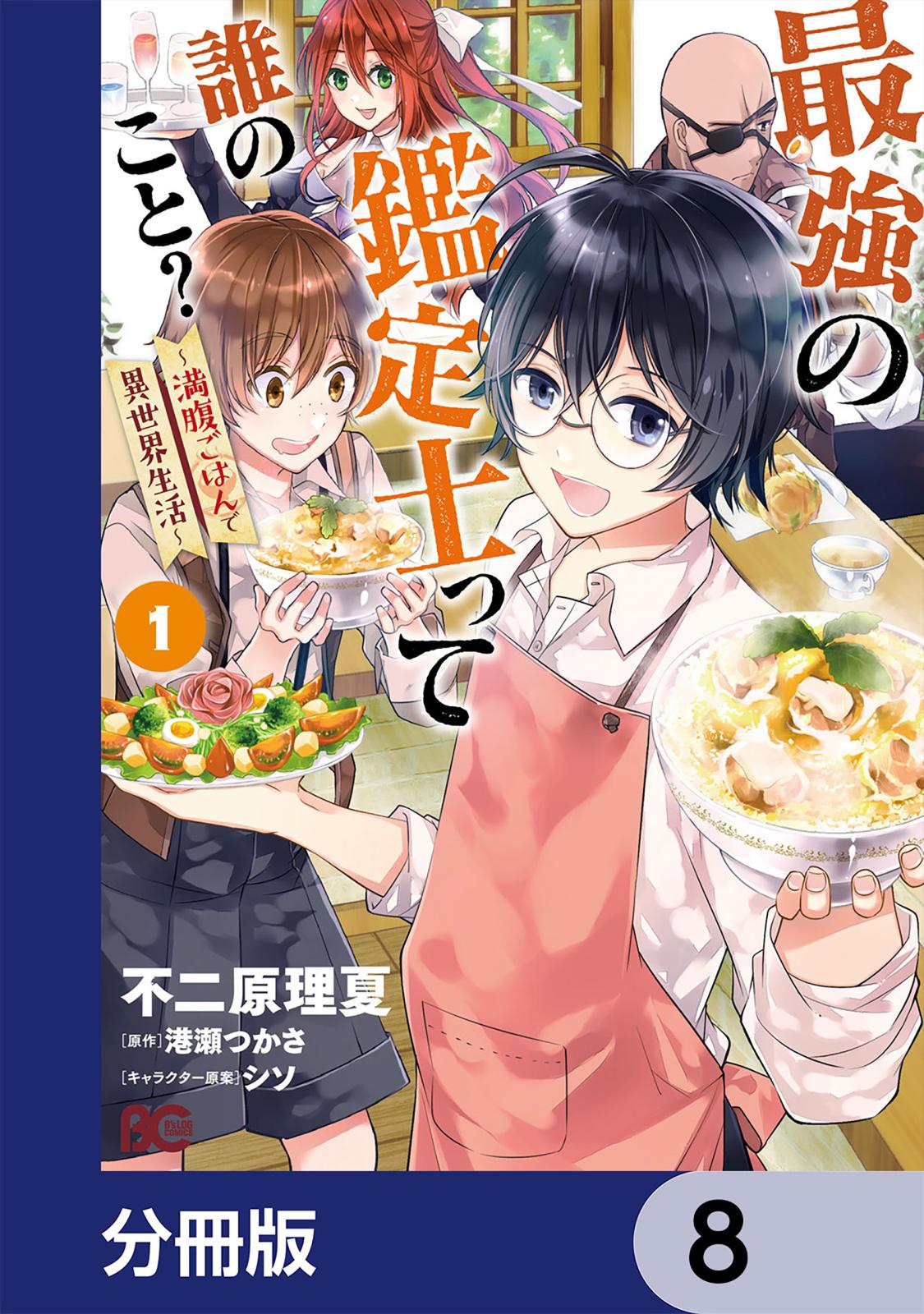 最強の鑑定士って誰のこと？　～満腹ごはんで異世界生活～【分冊版】　8