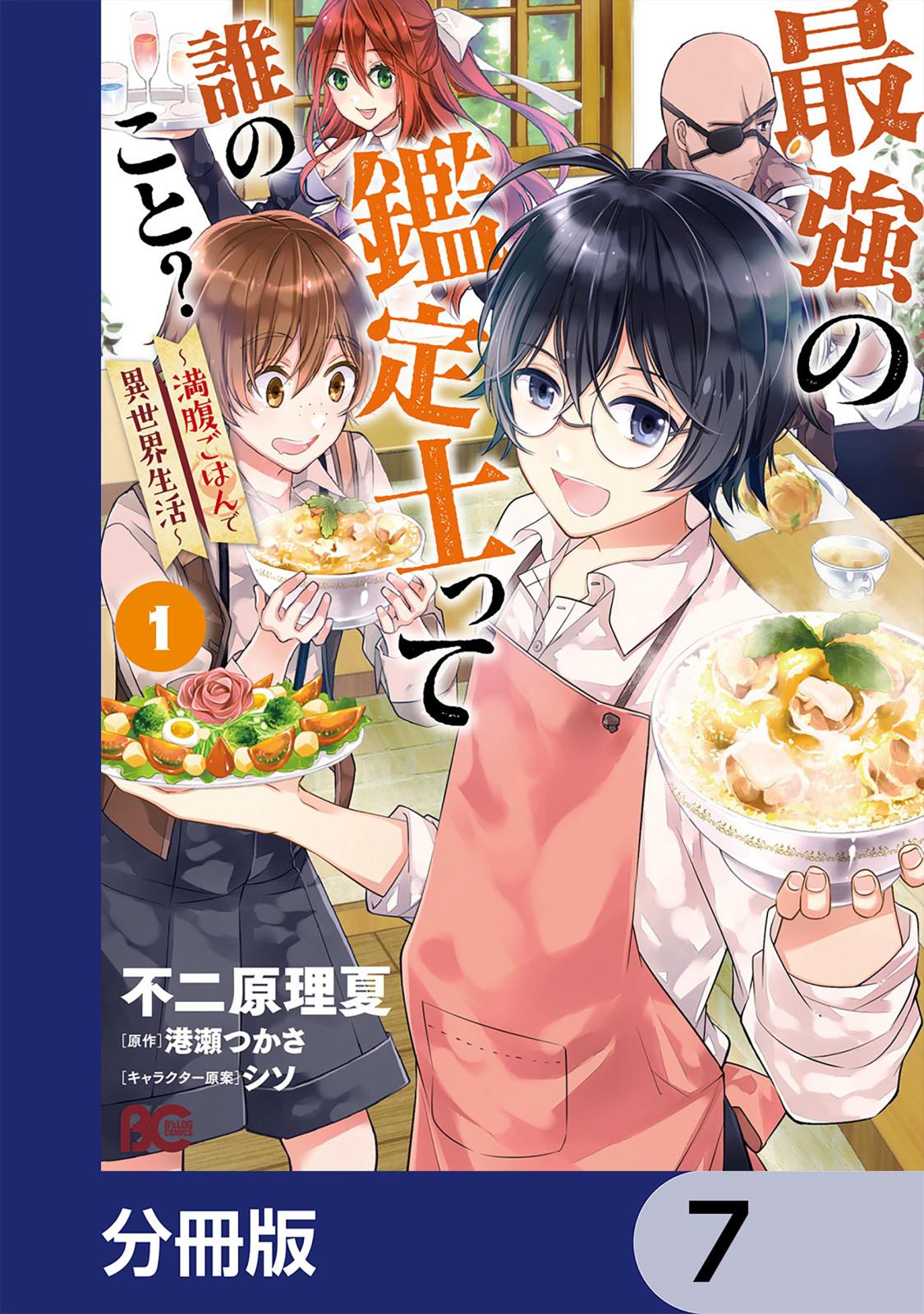 最強の鑑定士って誰のこと？　～満腹ごはんで異世界生活～【分冊版】　7