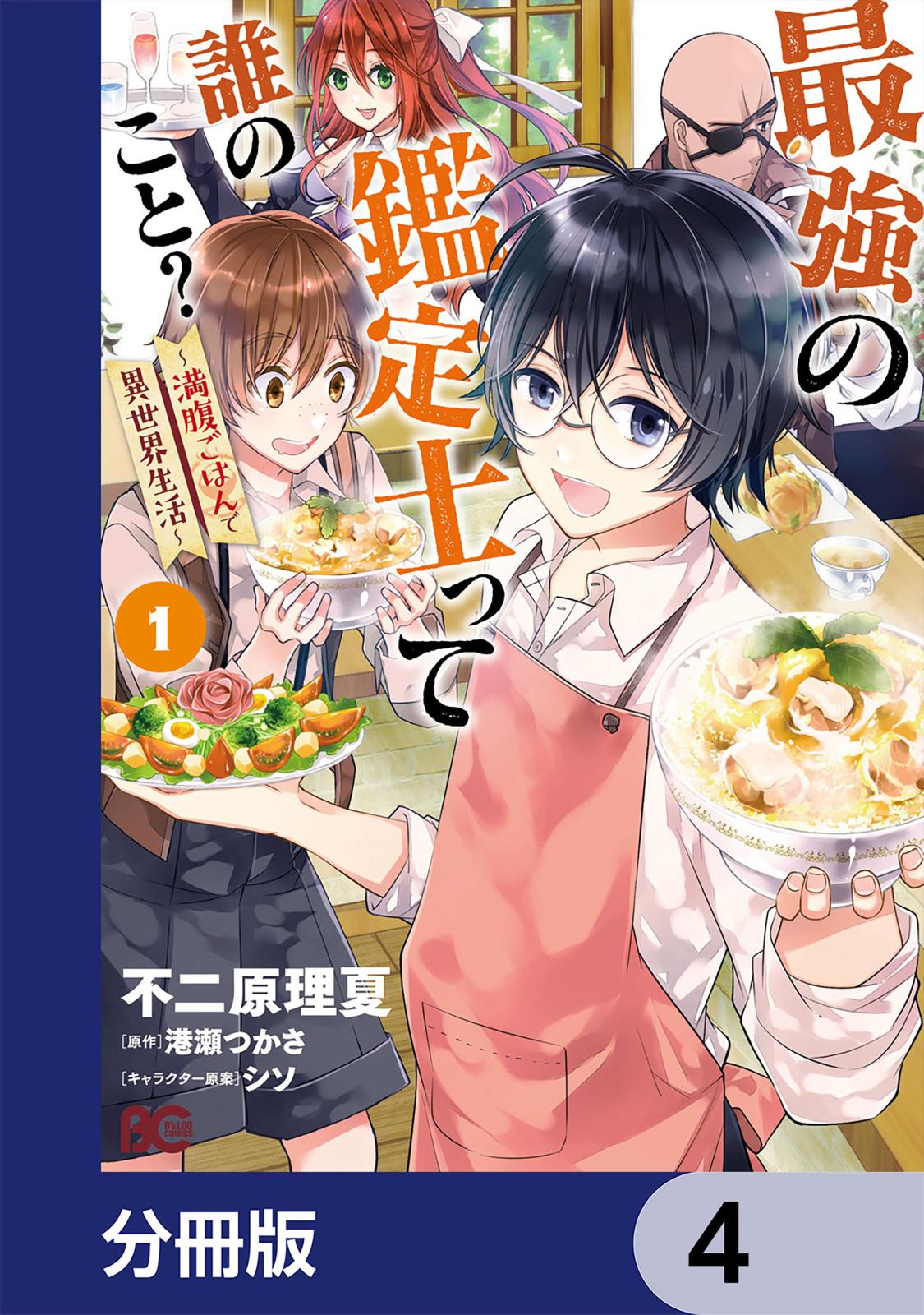 最強の鑑定士って誰のこと？　～満腹ごはんで異世界生活～【分冊版】　4