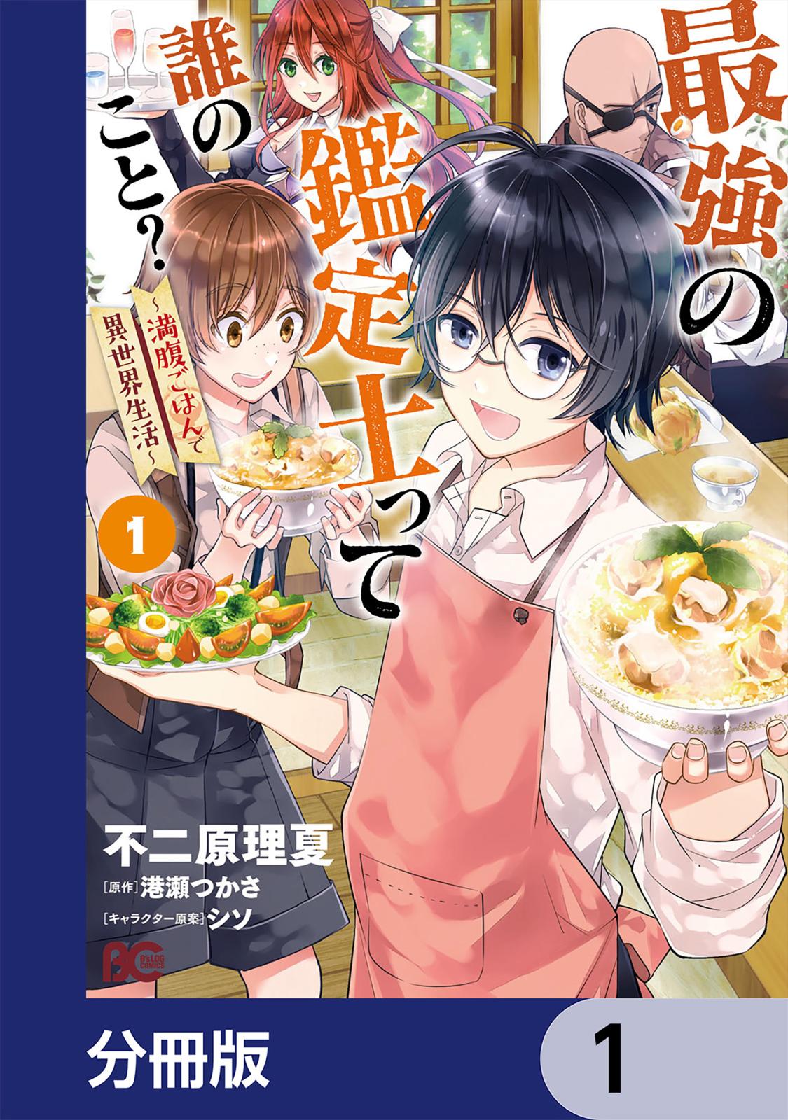 最強の鑑定士って誰のこと？　～満腹ごはんで異世界生活～【分冊版】　1