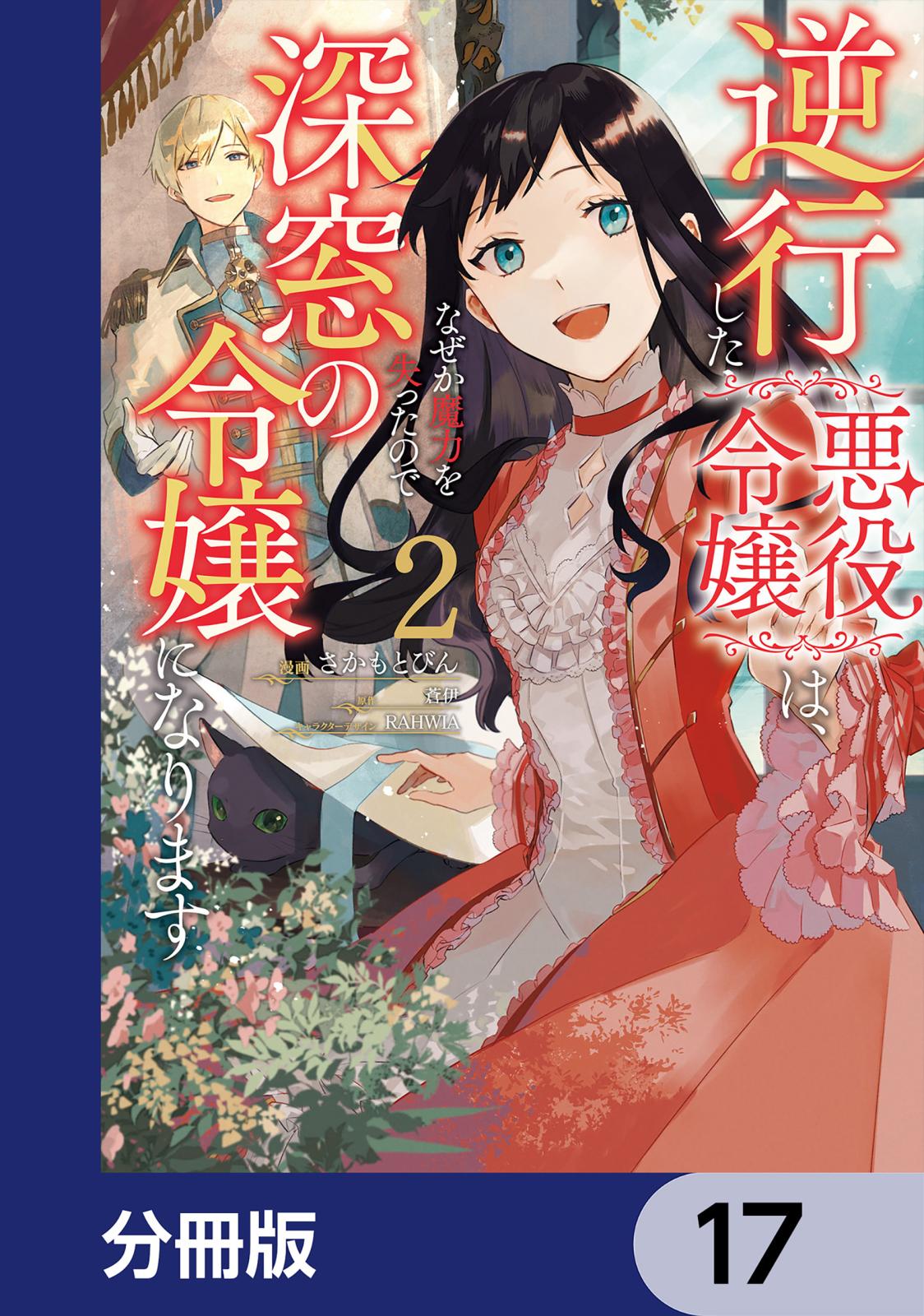 逆行した悪役令嬢は、なぜか魔力を失ったので深窓の令嬢になります【分冊版】　17