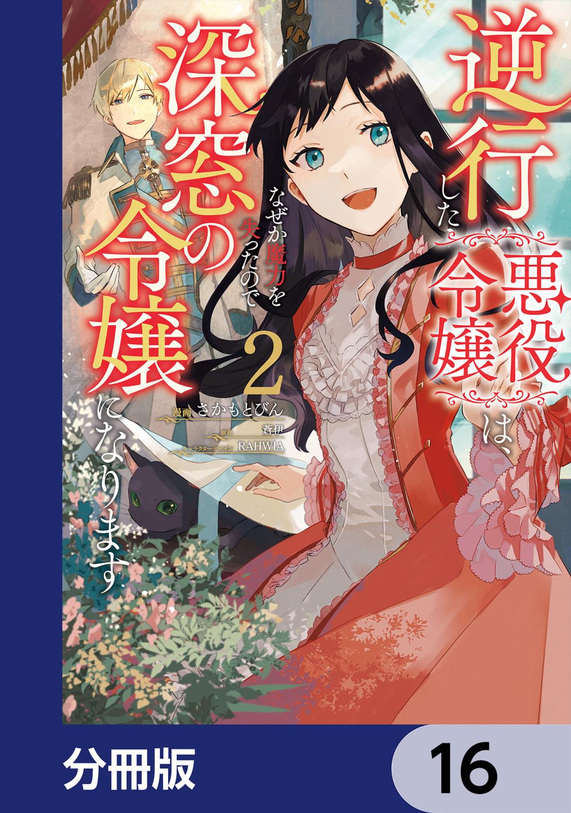 逆行した悪役令嬢は、なぜか魔力を失ったので深窓の令嬢になります【分冊版】　16