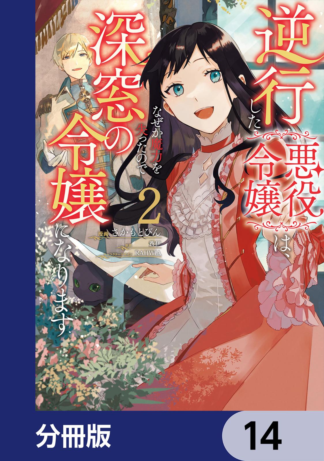 逆行した悪役令嬢は、なぜか魔力を失ったので深窓の令嬢になります【分冊版】　14