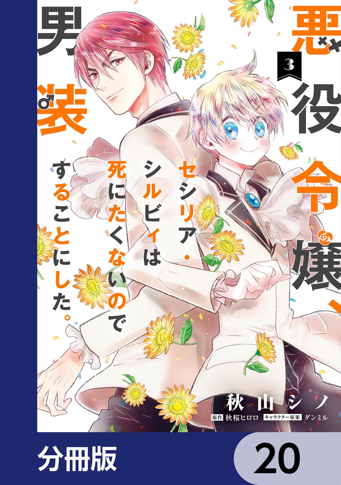 悪役令嬢、セシリア・シルビィは死にたくないので男装することにした。【分冊版】　20