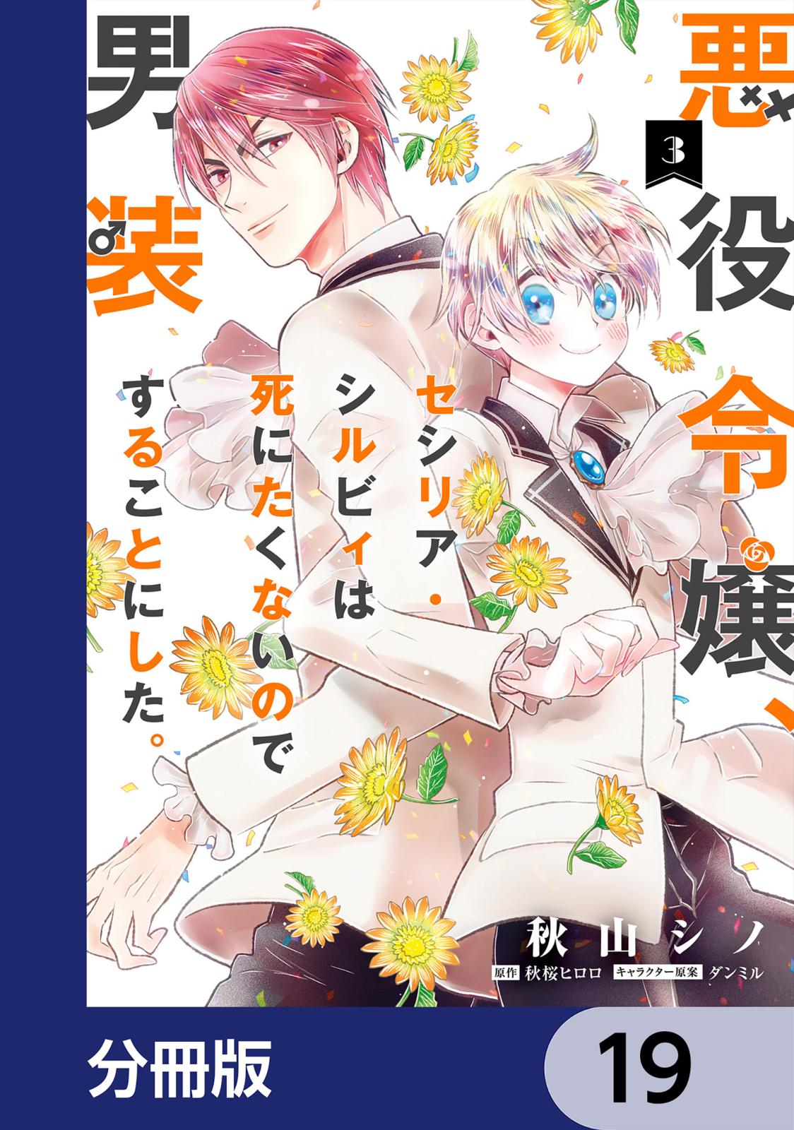 悪役令嬢、セシリア・シルビィは死にたくないので男装することにした。【分冊版】　19