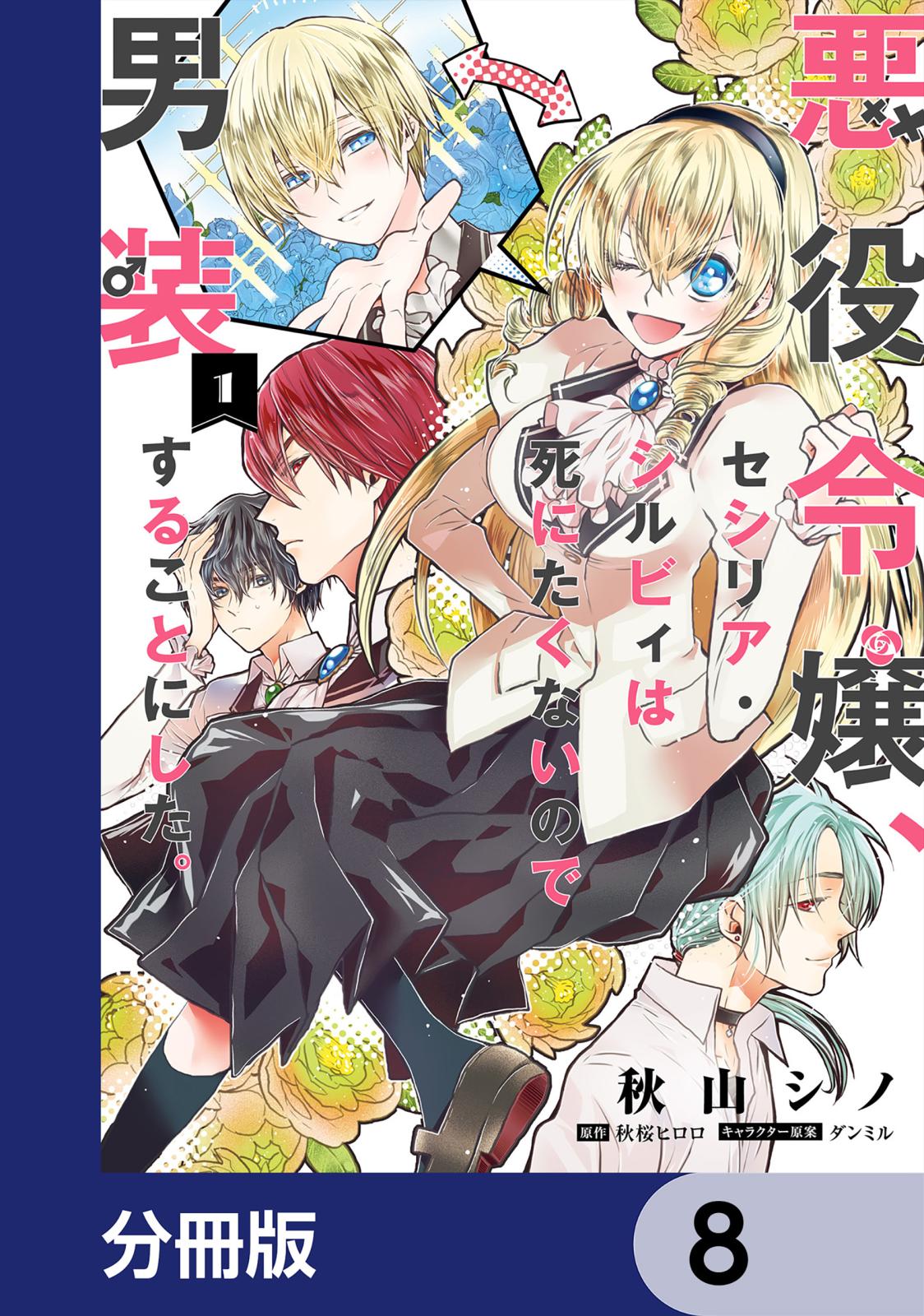 悪役令嬢、セシリア・シルビィは死にたくないので男装することにした。【分冊版】　8