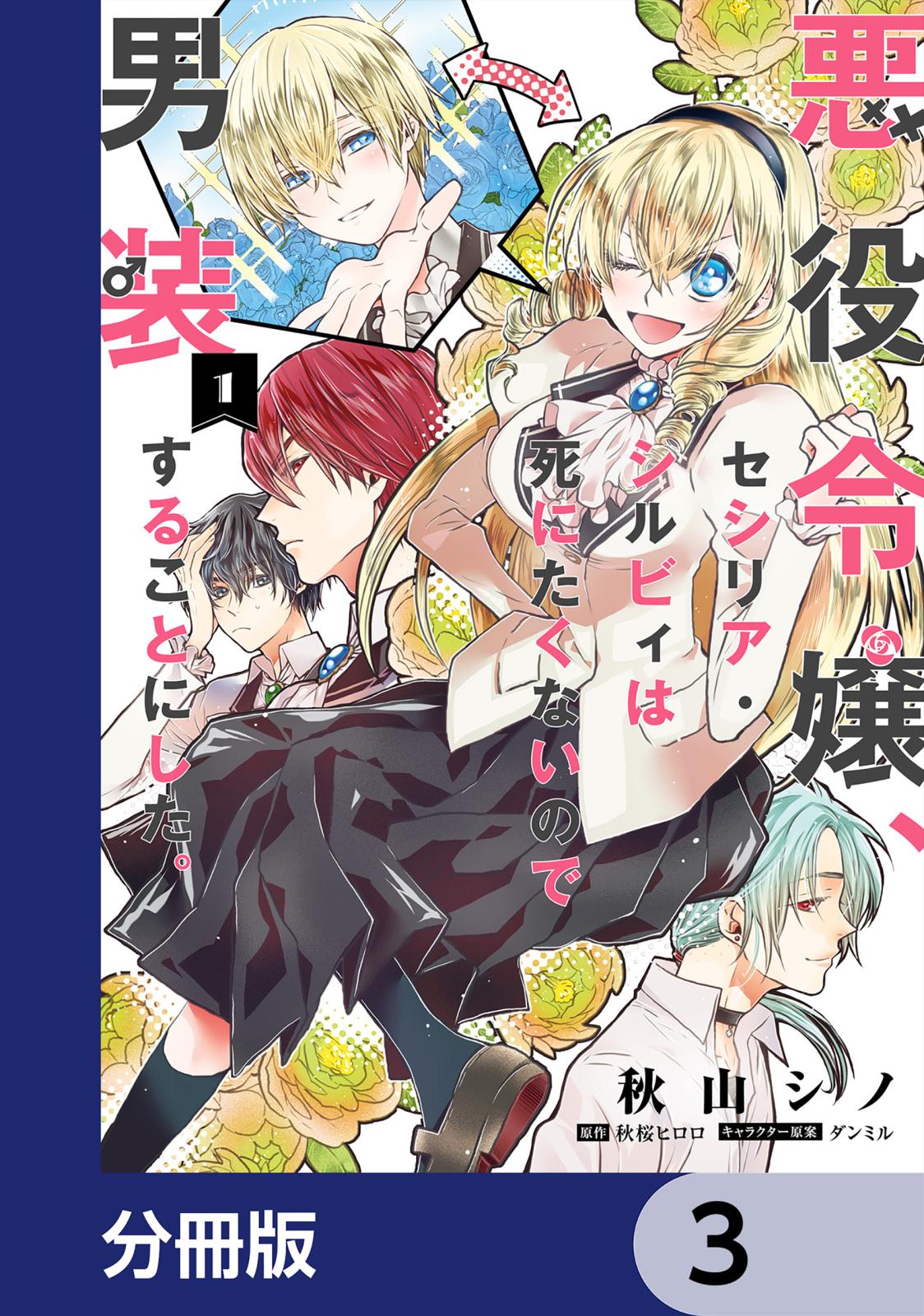 悪役令嬢、セシリア・シルビィは死にたくないので男装することにした。【分冊版】　3