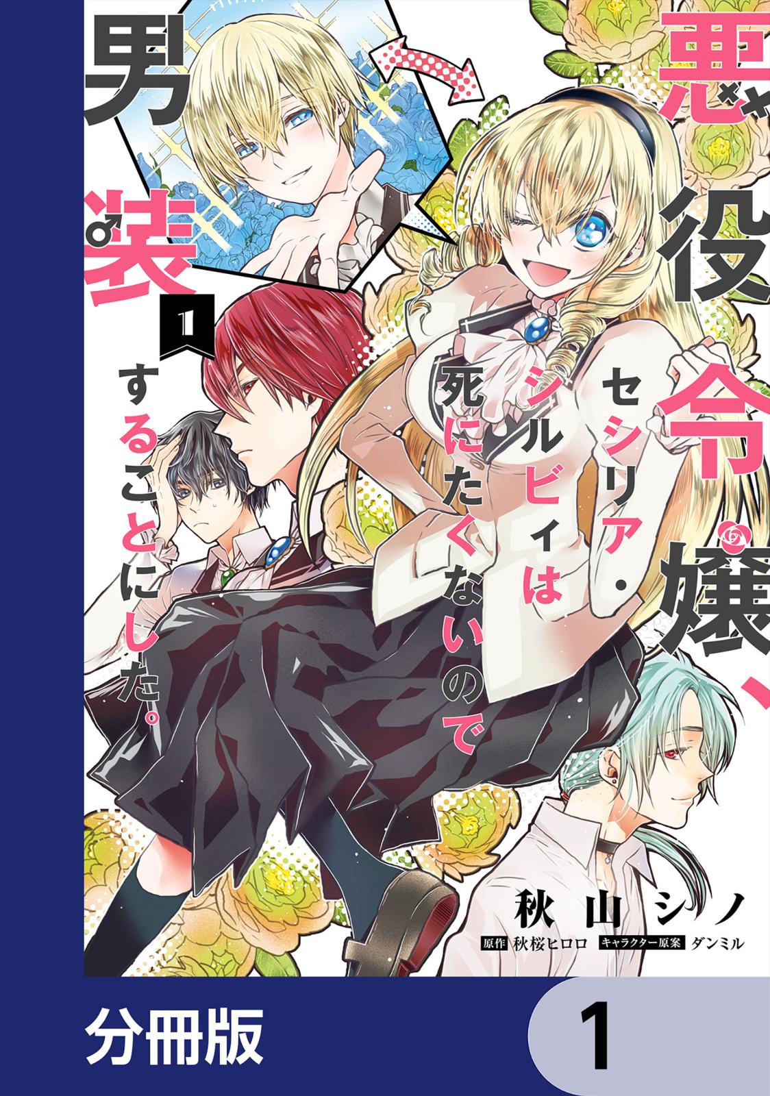 悪役令嬢、セシリア・シルビィは死にたくないので男装することにした。【分冊版】　1