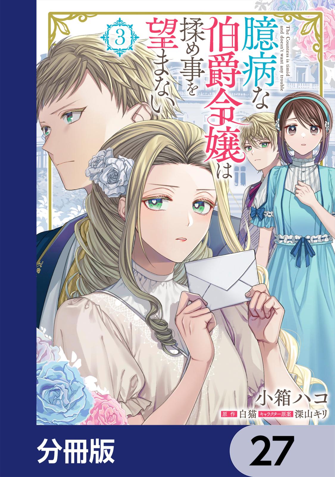 臆病な伯爵令嬢は揉め事を望まない【分冊版】　27