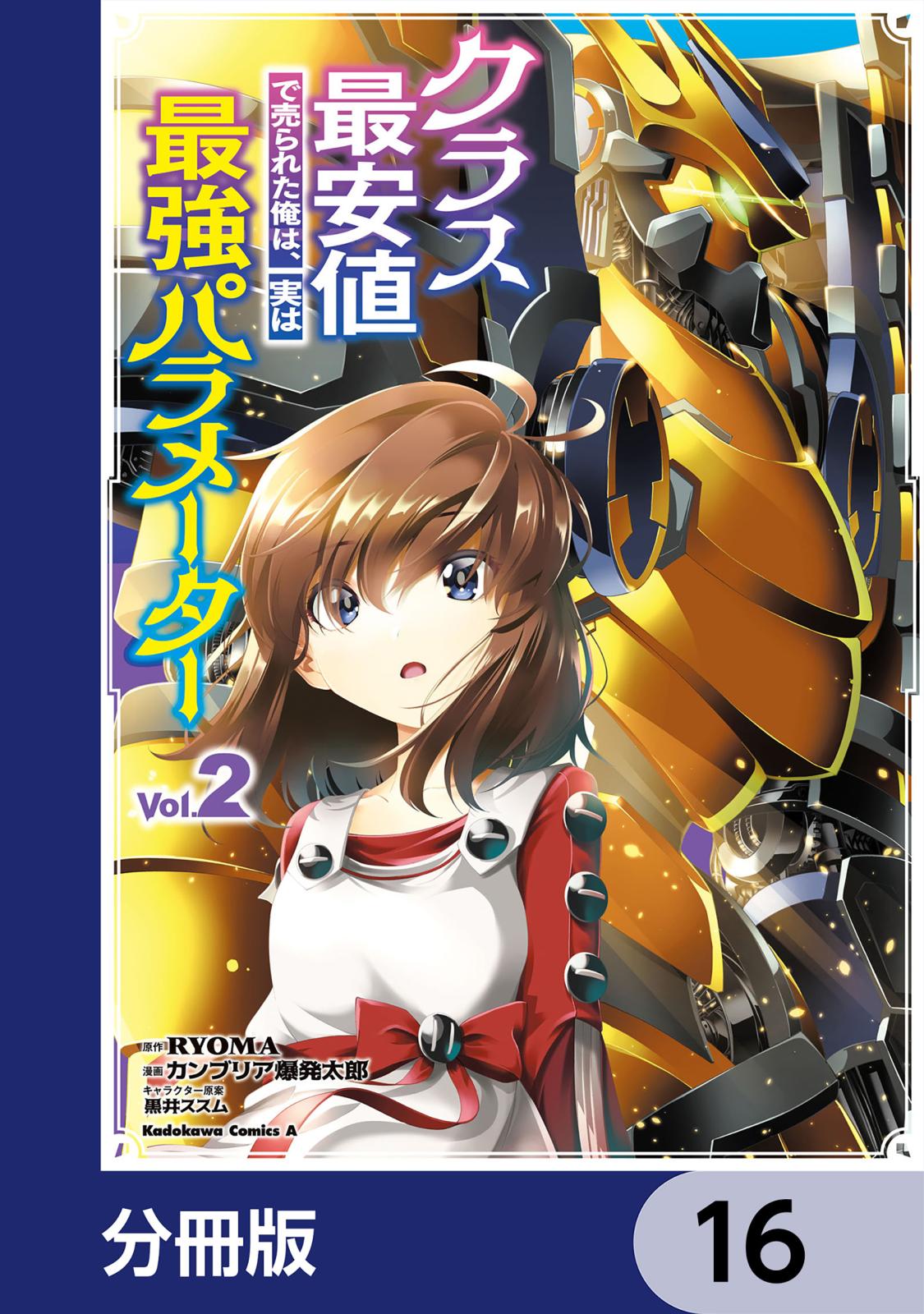 クラス最安値で売られた俺は、実は最強パラメーター【分冊版】　16