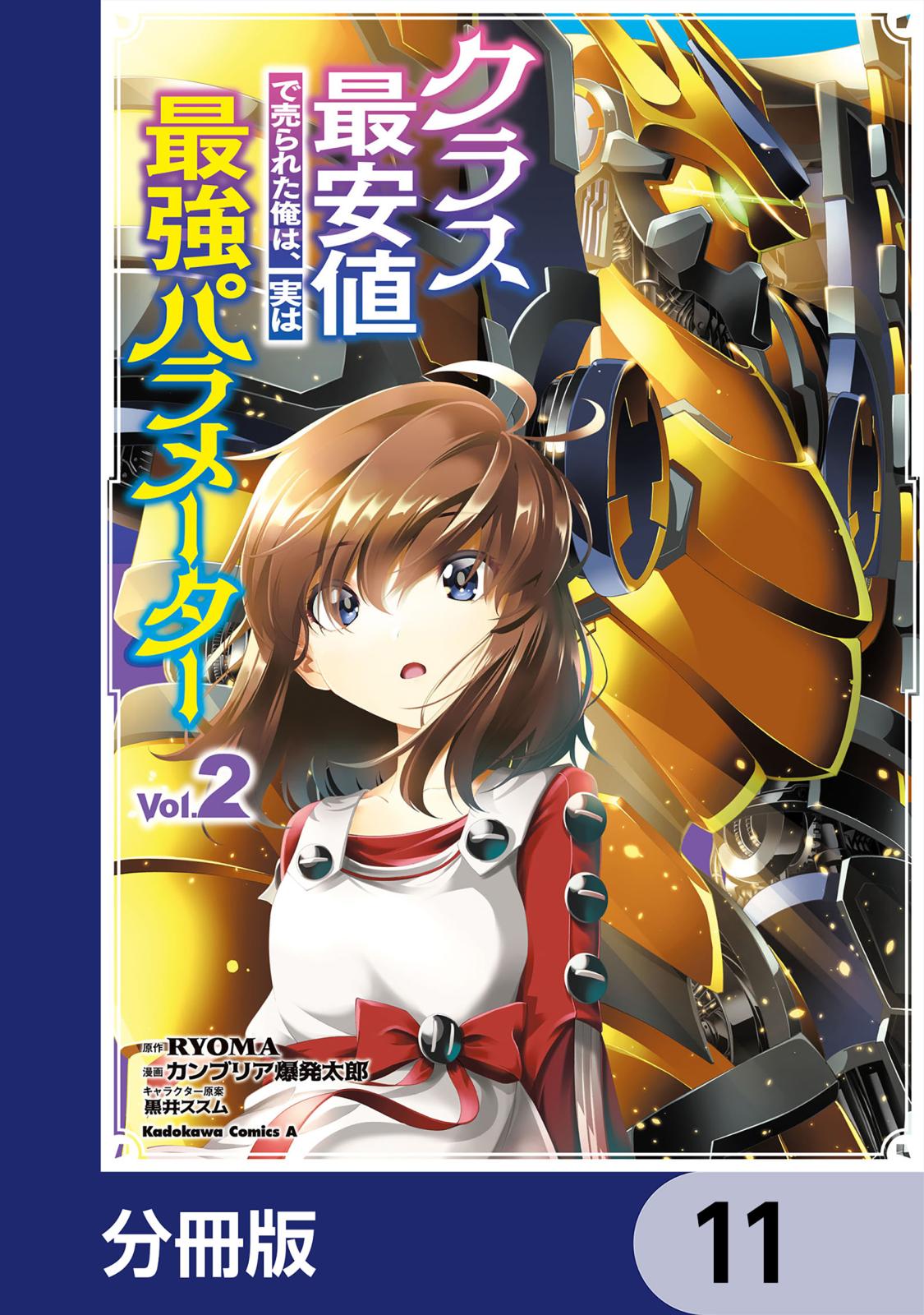 クラス最安値で売られた俺は、実は最強パラメーター【分冊版】　11