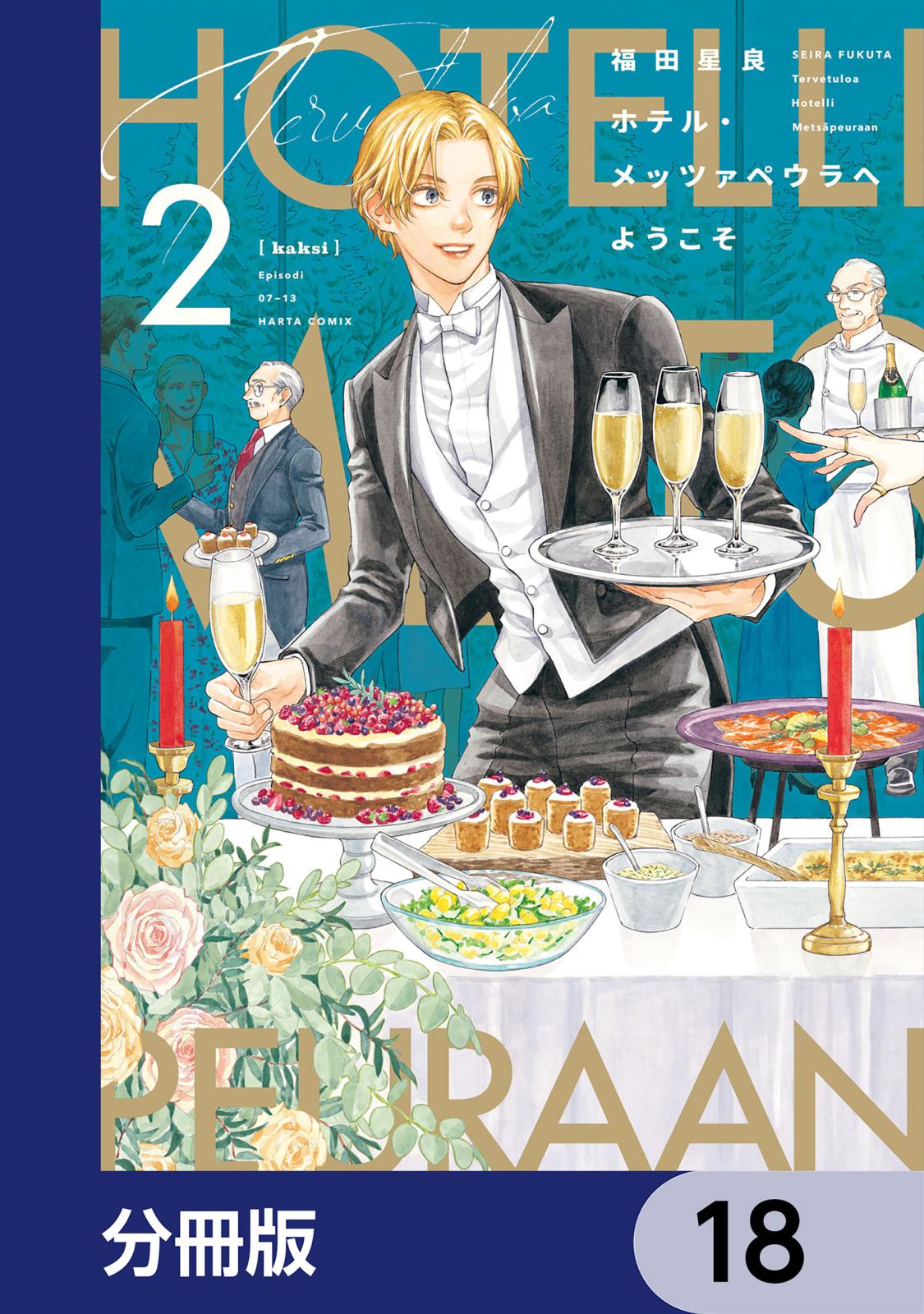 ホテル・メッツァペウラへようこそ【分冊版】　18