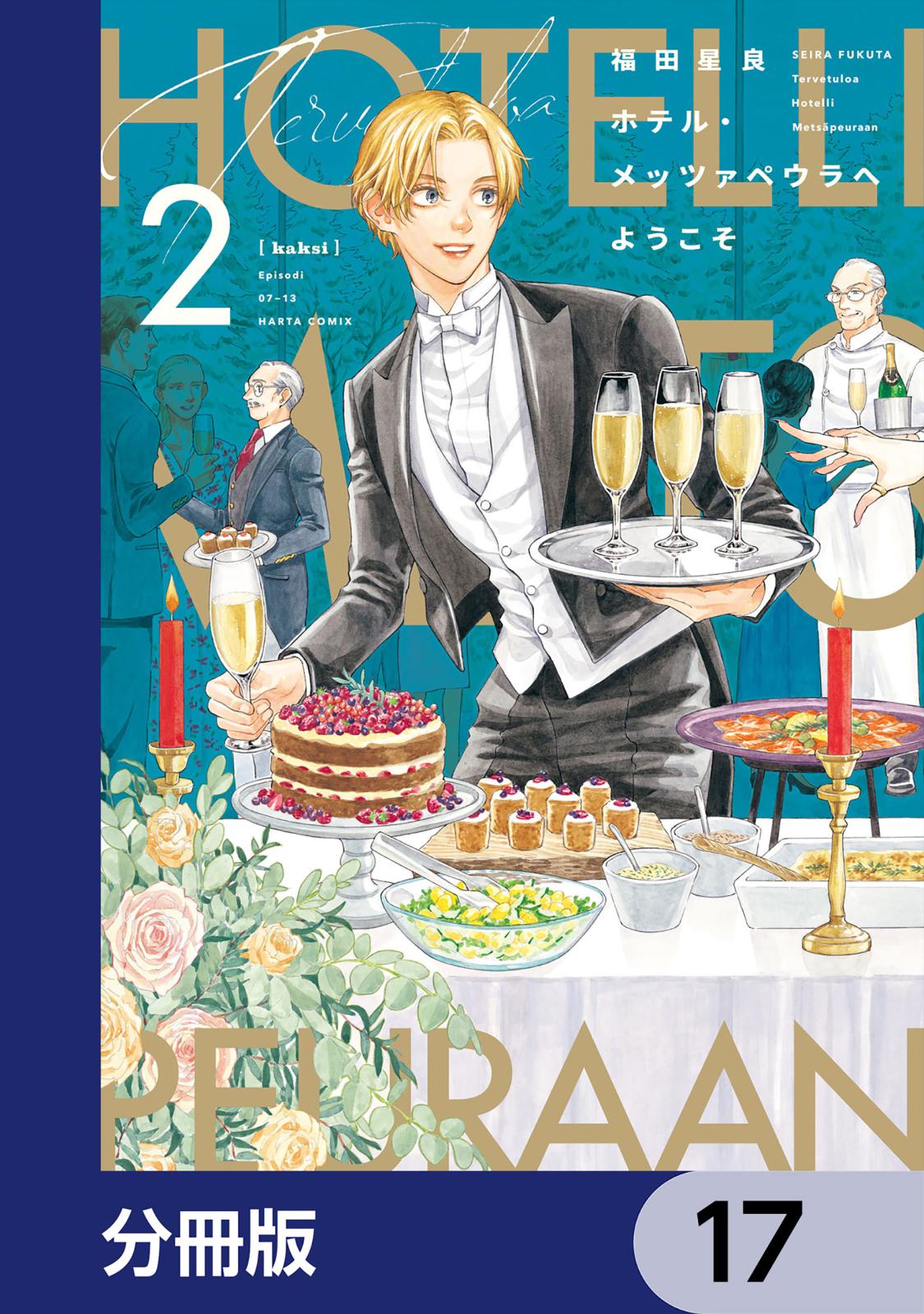 ホテル・メッツァペウラへようこそ【分冊版】　17