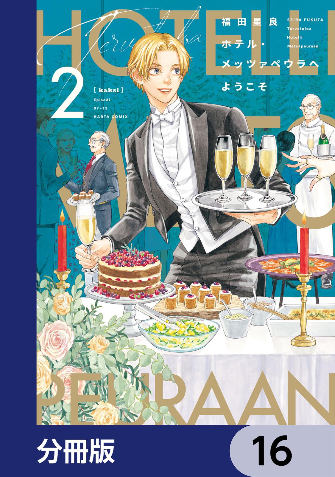 ホテル・メッツァペウラへようこそ【分冊版】　16