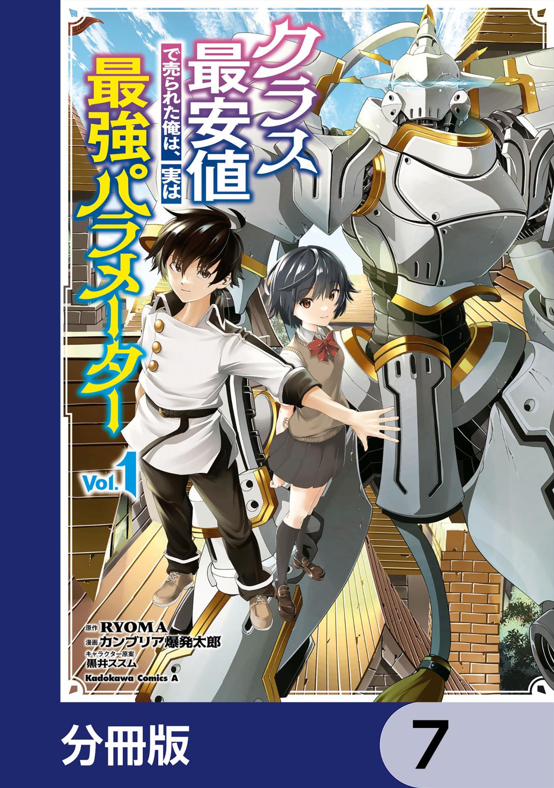 クラス最安値で売られた俺は、実は最強パラメーター【分冊版】　7