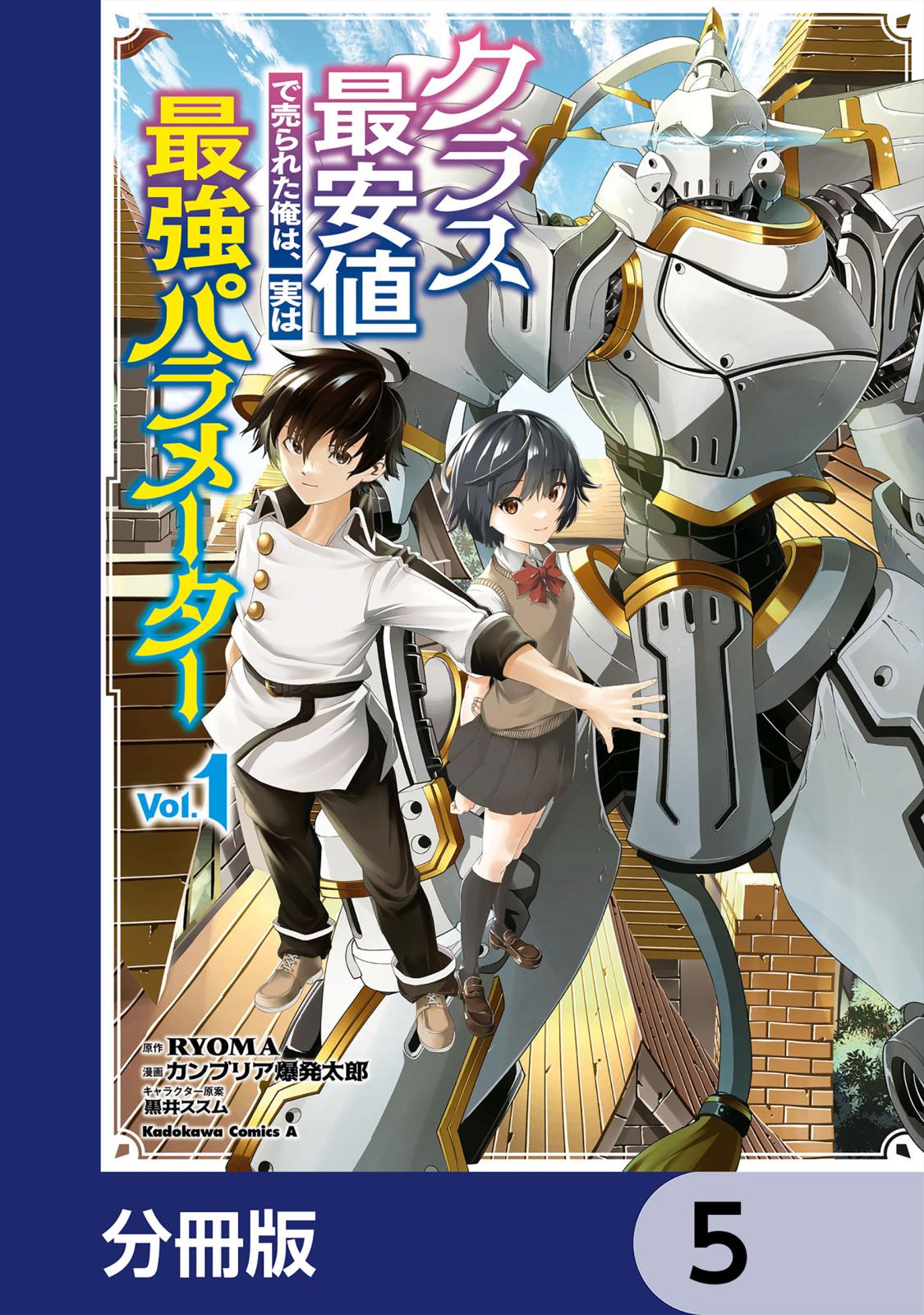 クラス最安値で売られた俺は、実は最強パラメーター【分冊版】　5