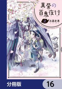 真昼の百鬼夜行【分冊版】