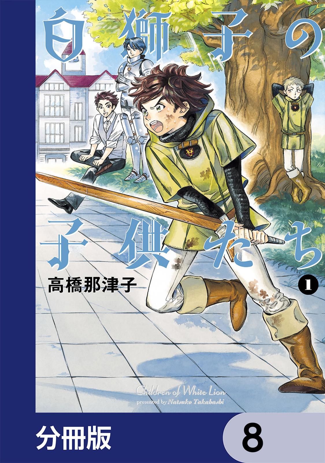 白獅子の子供たち【分冊版】　8