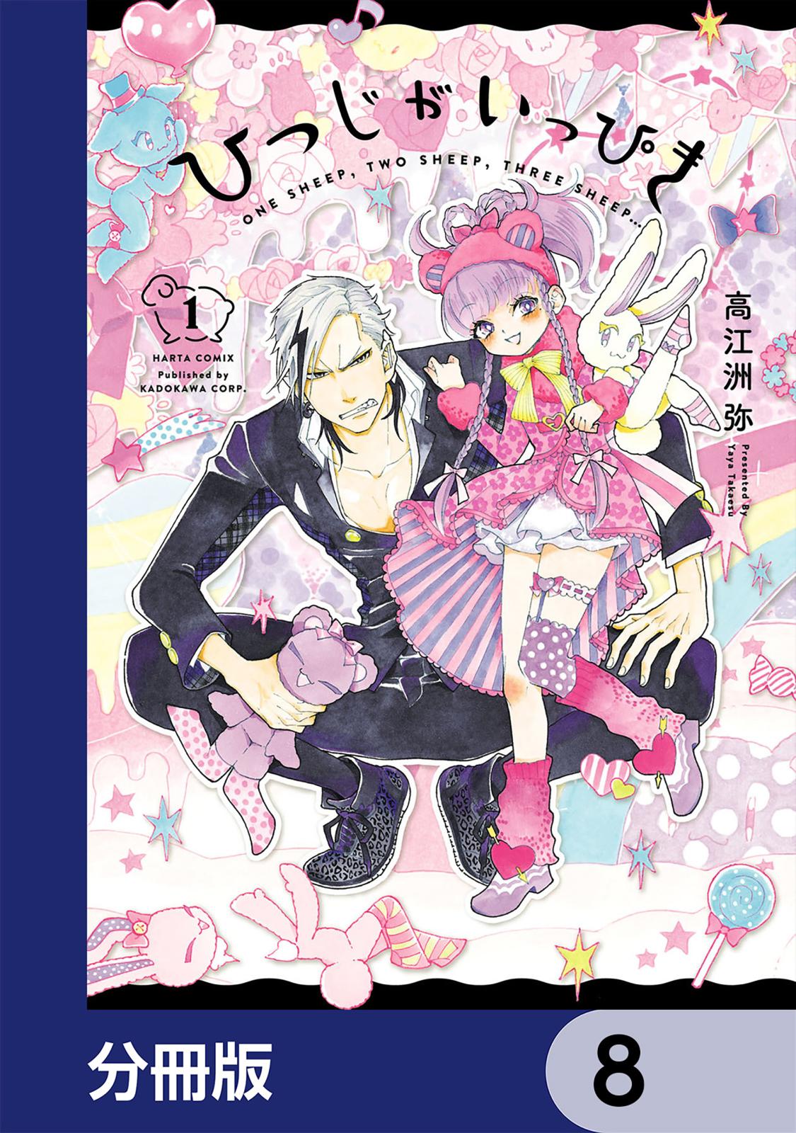 ひつじがいっぴき【分冊版】　8