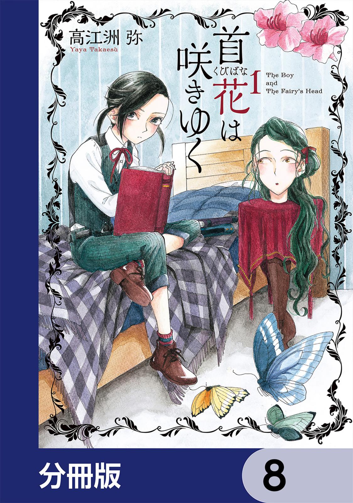 首花は咲きゆく【分冊版】　8