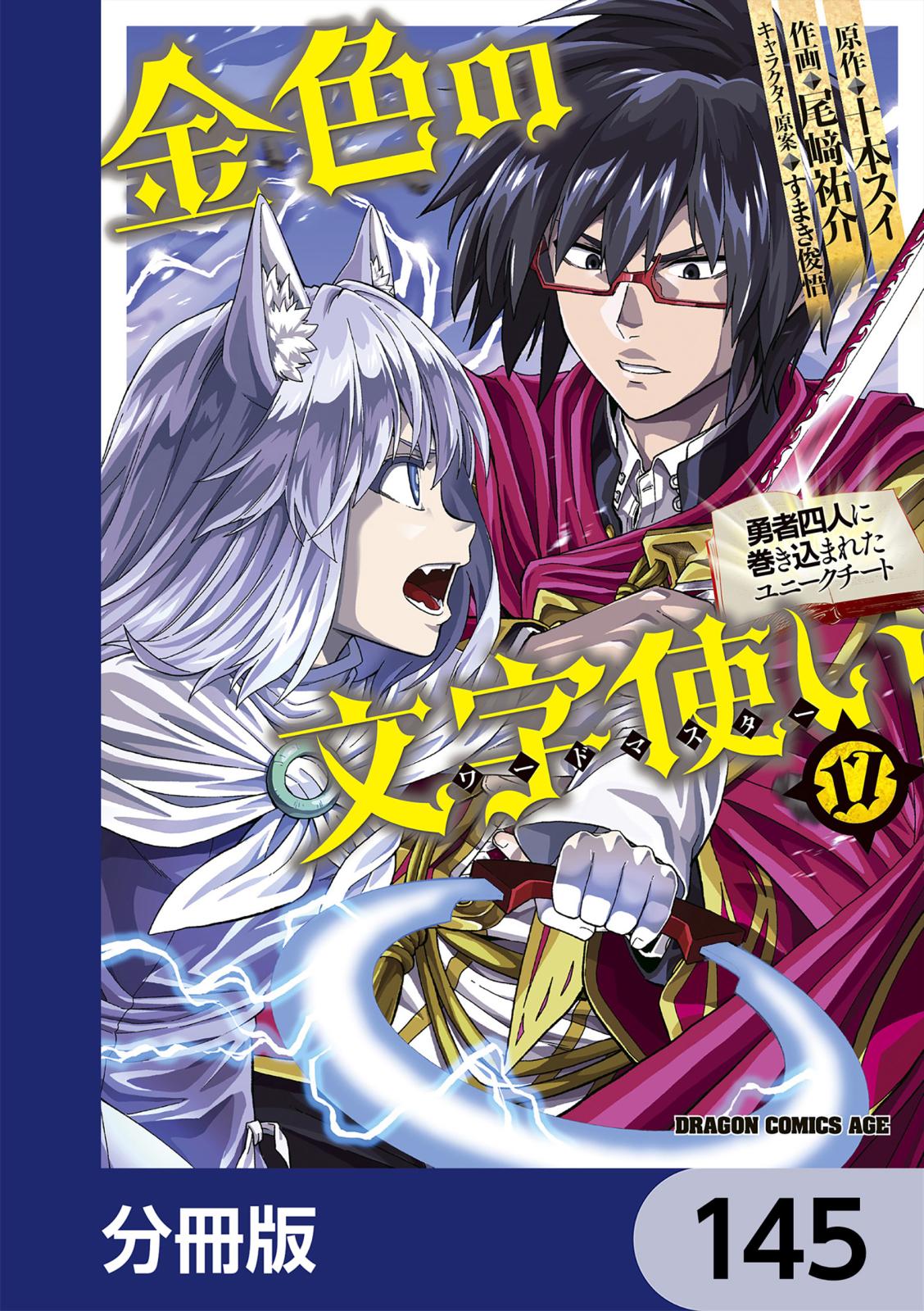 金色の文字使い　―勇者四人に巻き込まれたユニークチート―【分冊版】　145