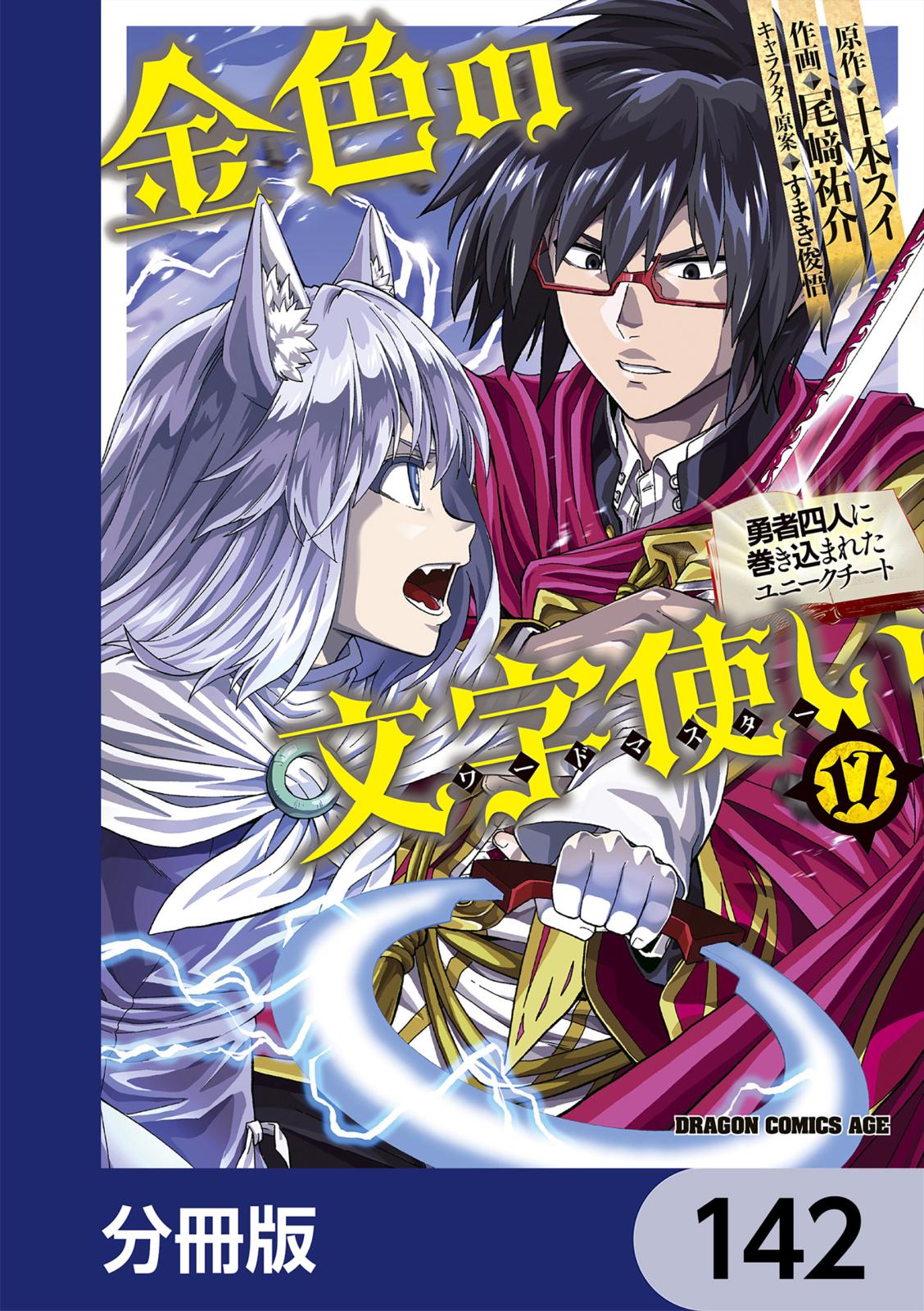 金色の文字使い　―勇者四人に巻き込まれたユニークチート―【分冊版】　142