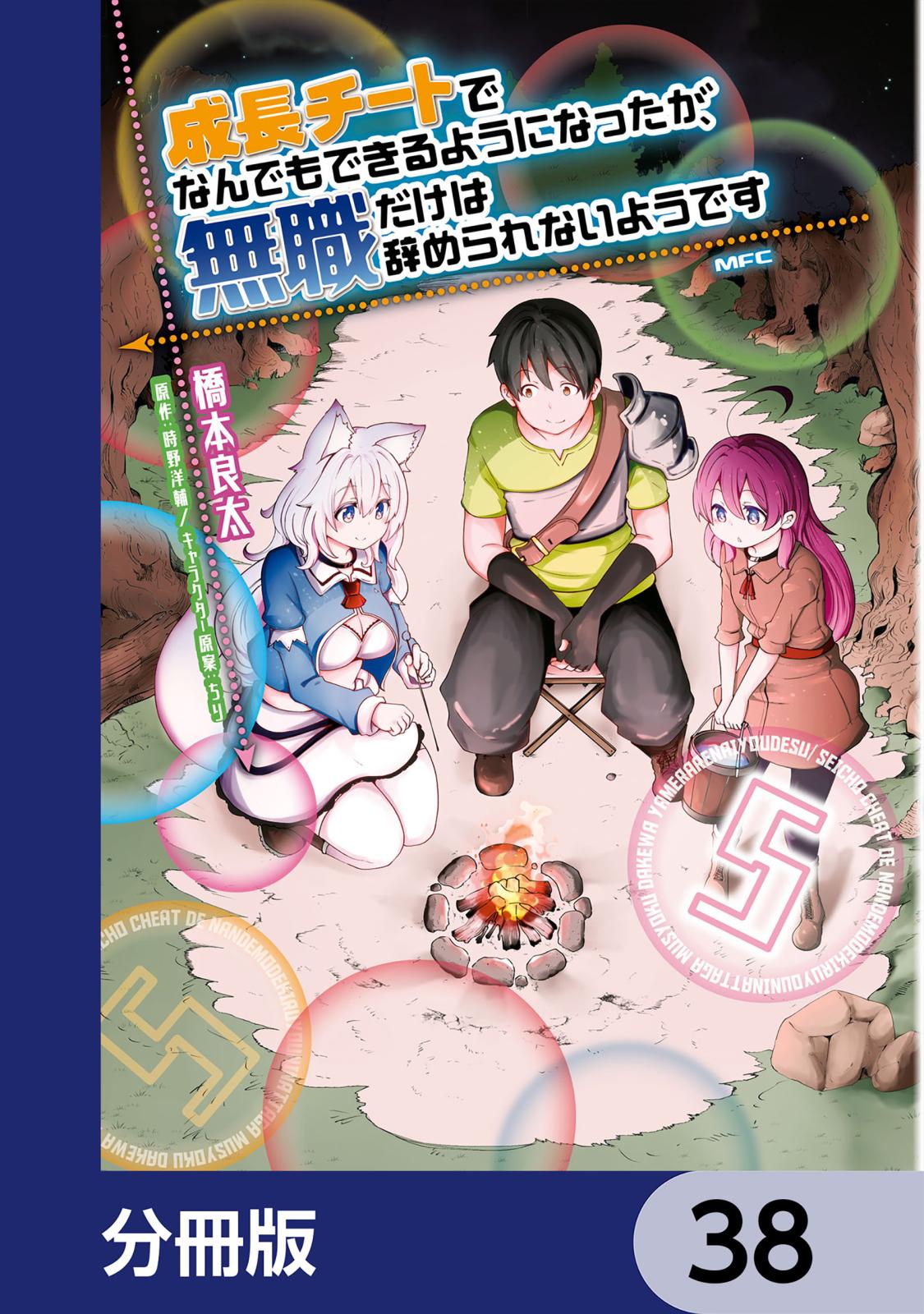 成長チートでなんでもできるようになったが、無職だけは辞められないようです【分冊版】　38